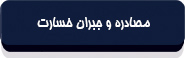 قانون موافقتنامه تشویق و حمایت متقابل از سرمایه‌گذاری بین ایران و دولت جمهوری فدرال دمکراتیک اتیوپی-5