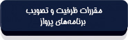 قانون موافقتنامه حمل و نقل هوایی دوجانبه بین دولت جمهوری اسلامی ایران و دولت جمهوری اندونزی-9