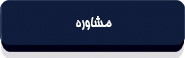 قانون موافقتنامه حمل و نقل هوایی دوجانبه بین دولت جمهوری اسلامی ایران و دولت جمهوری اندونزی-12
