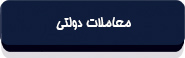 قانون محاسبات عمومی کشور-5