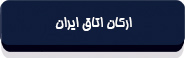 قانون اتاق بازرگانی و صنایع و معادن جمهوری اسلامی ایران-2