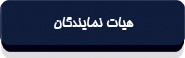 قانون اتاق بازرگانی و صنایع و معادن جمهوری اسلامی ایران-3