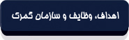 بخش اول ـ تعاریف، سازمان و کلیات-2