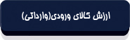 بخش دوم ـ ارزش گذاری و قواعد مبدأ-2