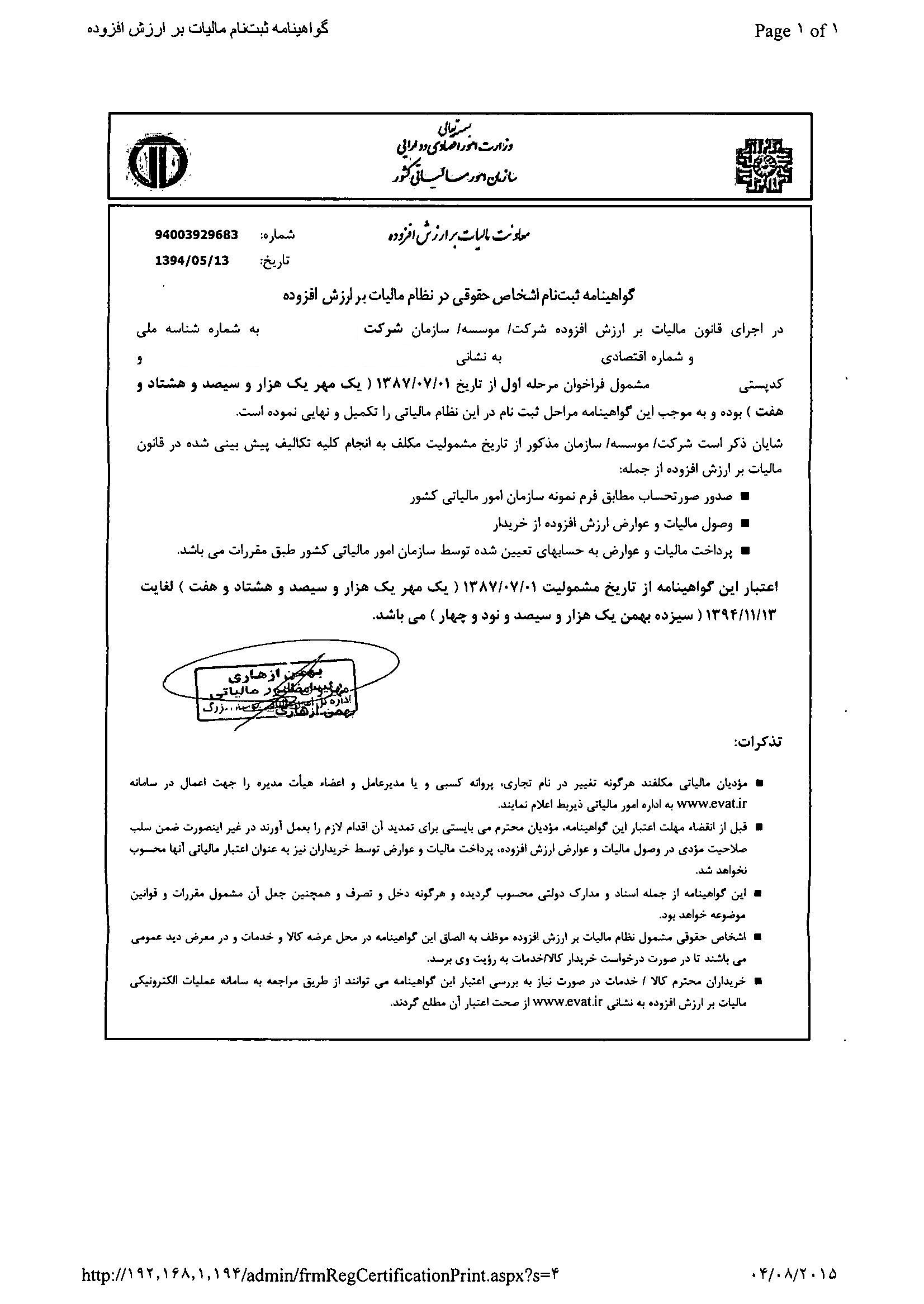 راهنمای تصویری تمدید گواهینامه ثبت نام مالیات برارزش افزوده-11