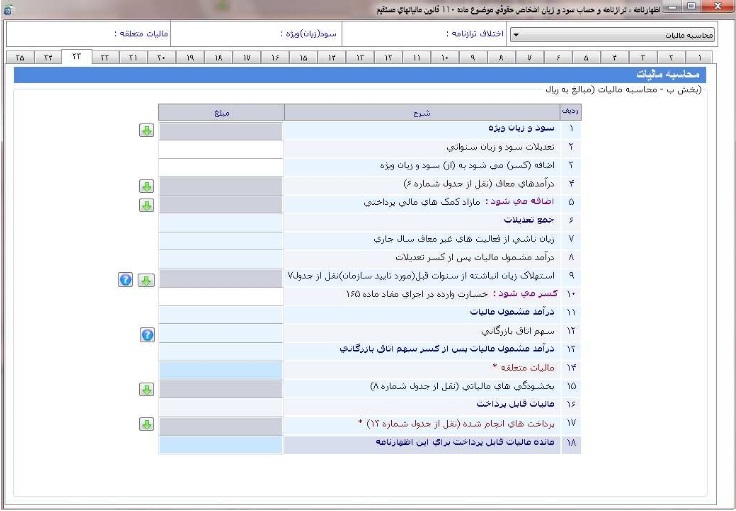 راهنمای تصویری تکمیل و ارسال اظهارنامه عملکرد اشخاص حقوقی(شرکت ها)-25