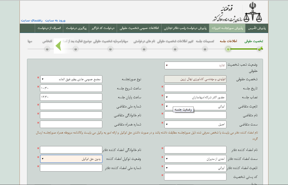 آموزش تصویری ثبت اینترنتی صورتجلسه تغییرات در سامانه ثبت شرکتها-2