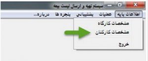 آموزش تصویری تهیه لیست بیمه تأمین اجتماعی -5