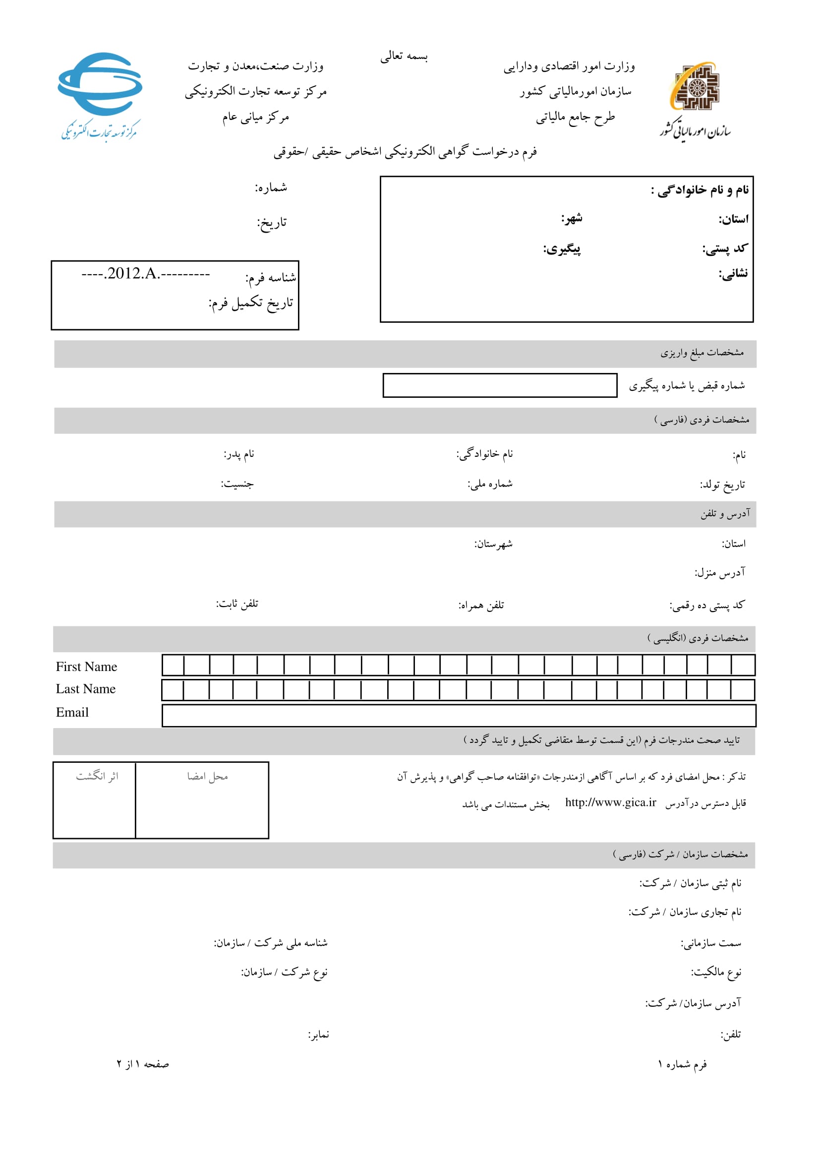 فرم های ثبت نام الکترونیکی شماره اقتصادی-اشخاص حقیقی1