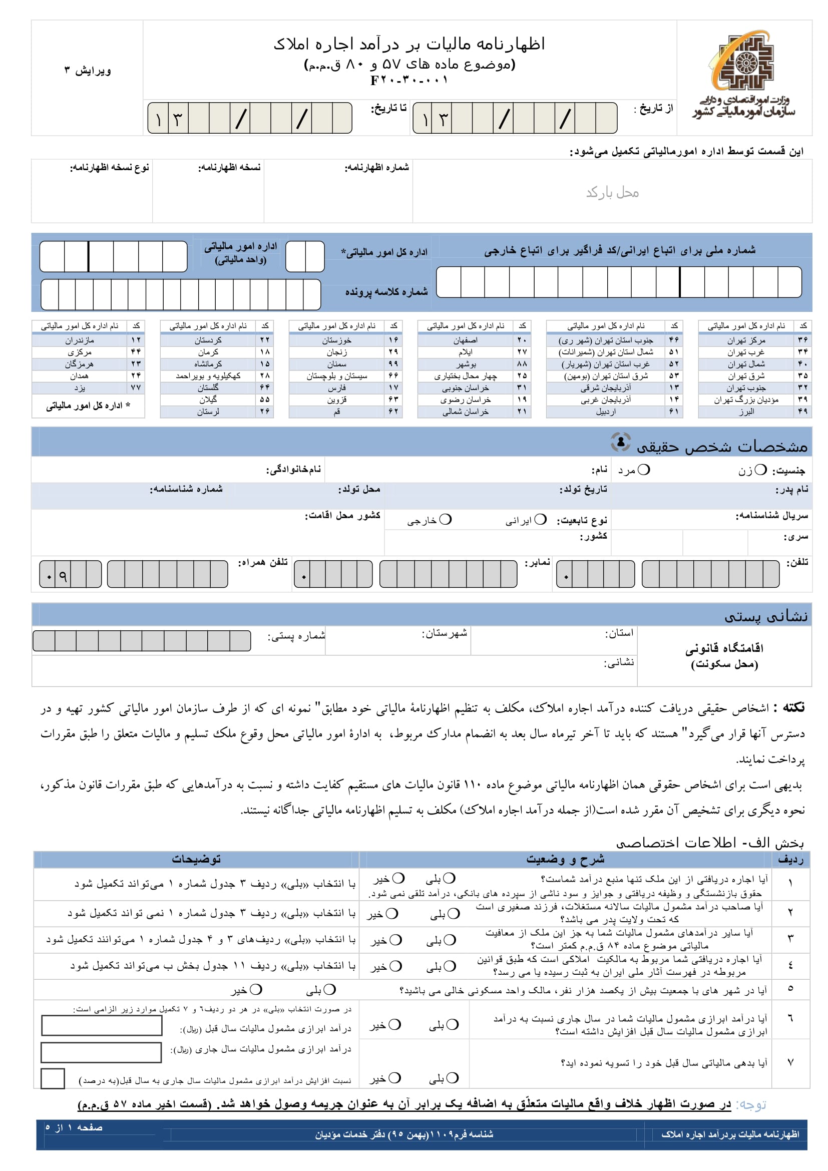 فرم های اظهارنامه مالیات بردرآمد اجاره املاک-1