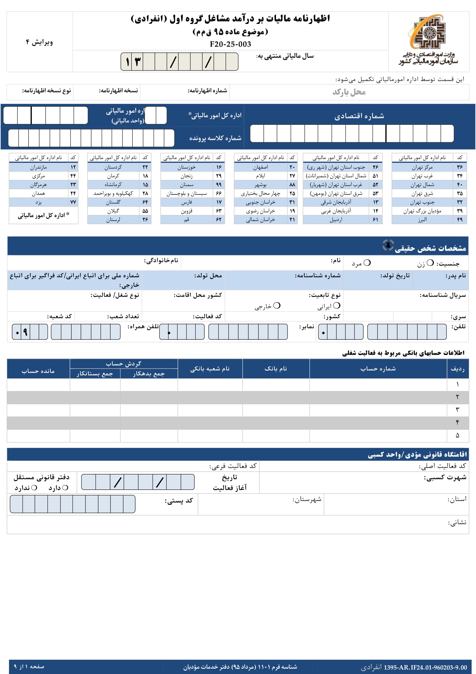 فرم های اظهارنامه عملکرد سالیانه اشخاص حقیقی(انفرادی -گروه اول)-1