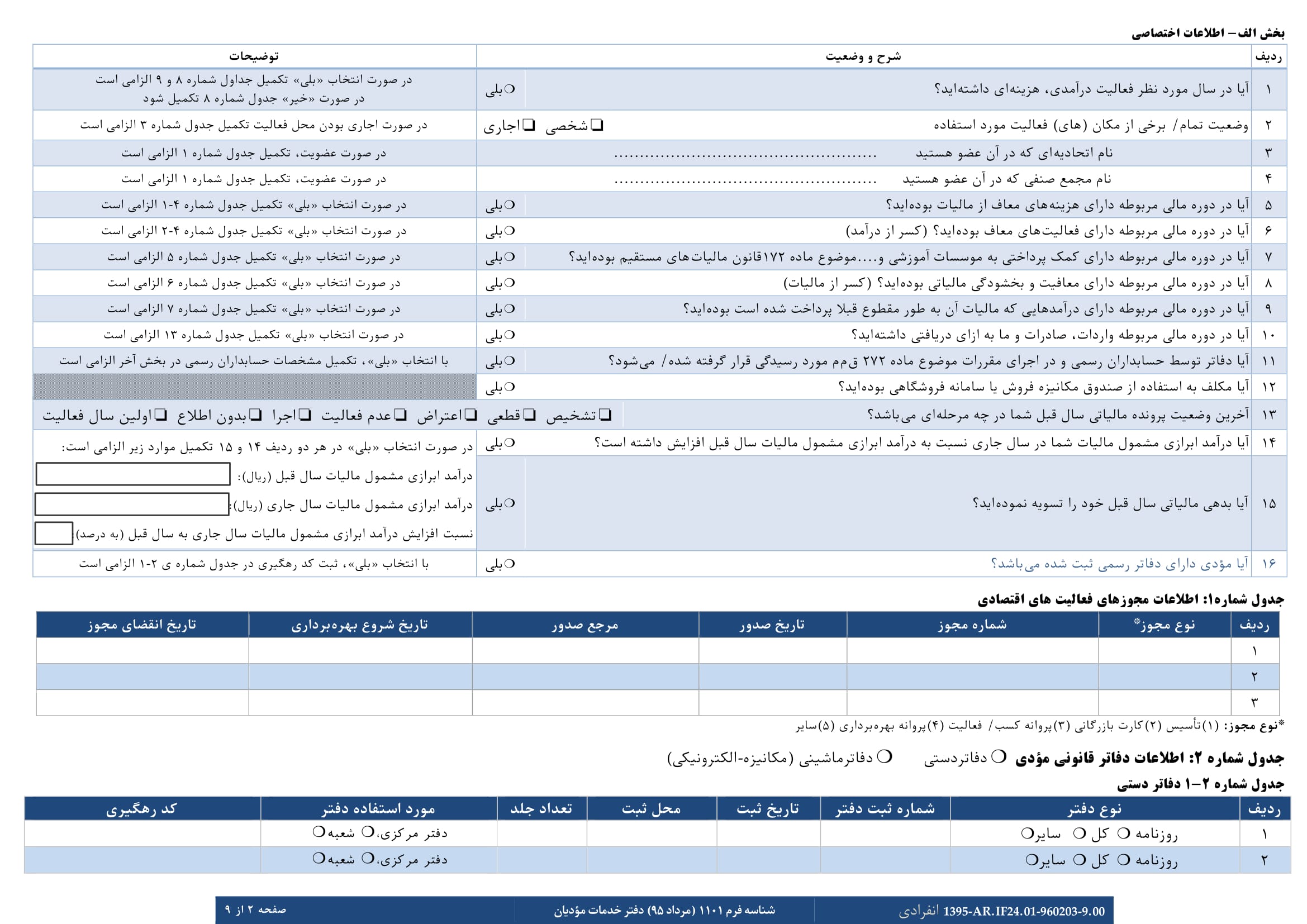 فرم های اظهارنامه عملکرد سالیانه اشخاص حقیقی(انفرادی -گروه اول)-2