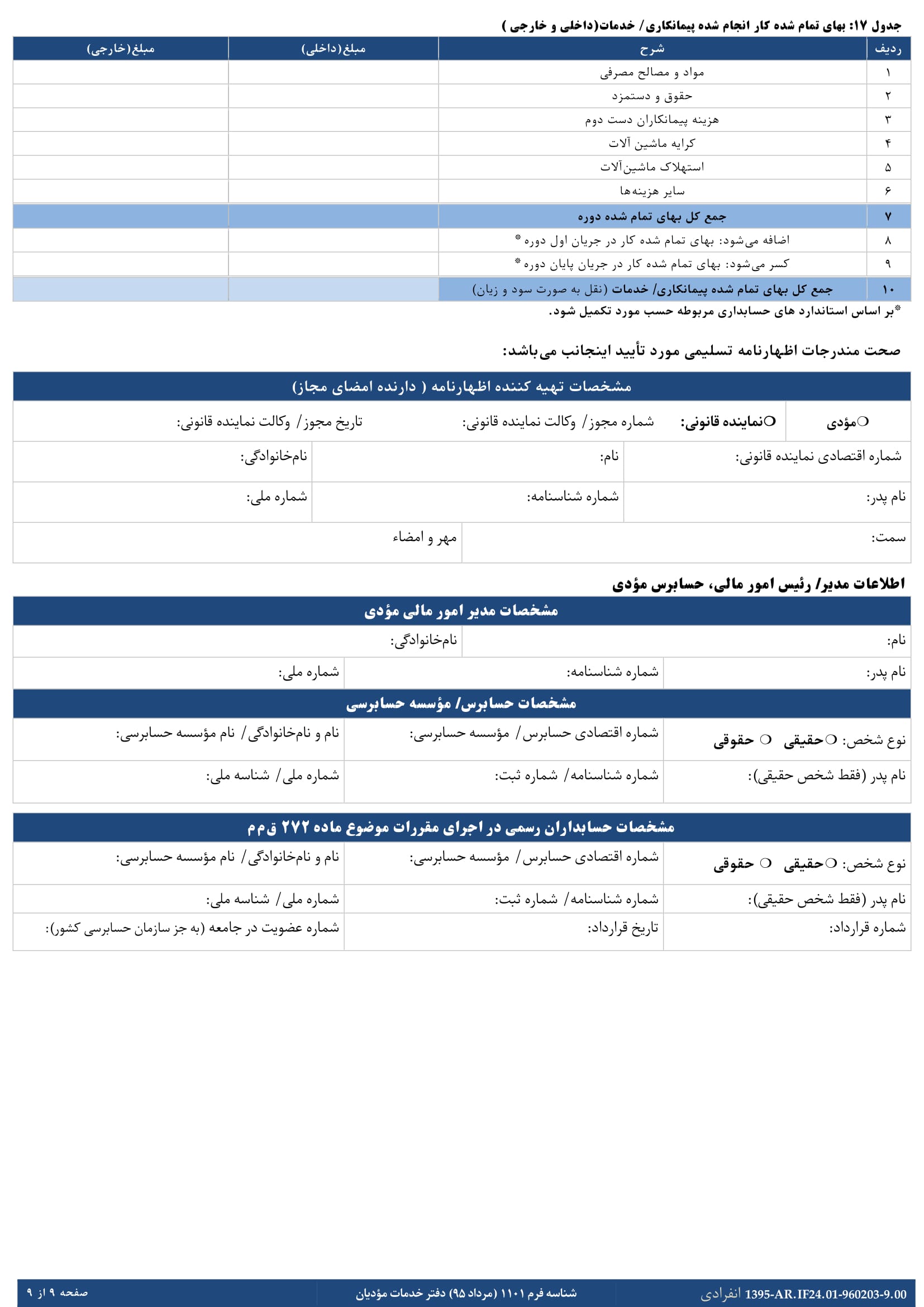 فرم های اظهارنامه عملکرد سالیانه اشخاص حقیقی(انفرادی -گروه اول)-9