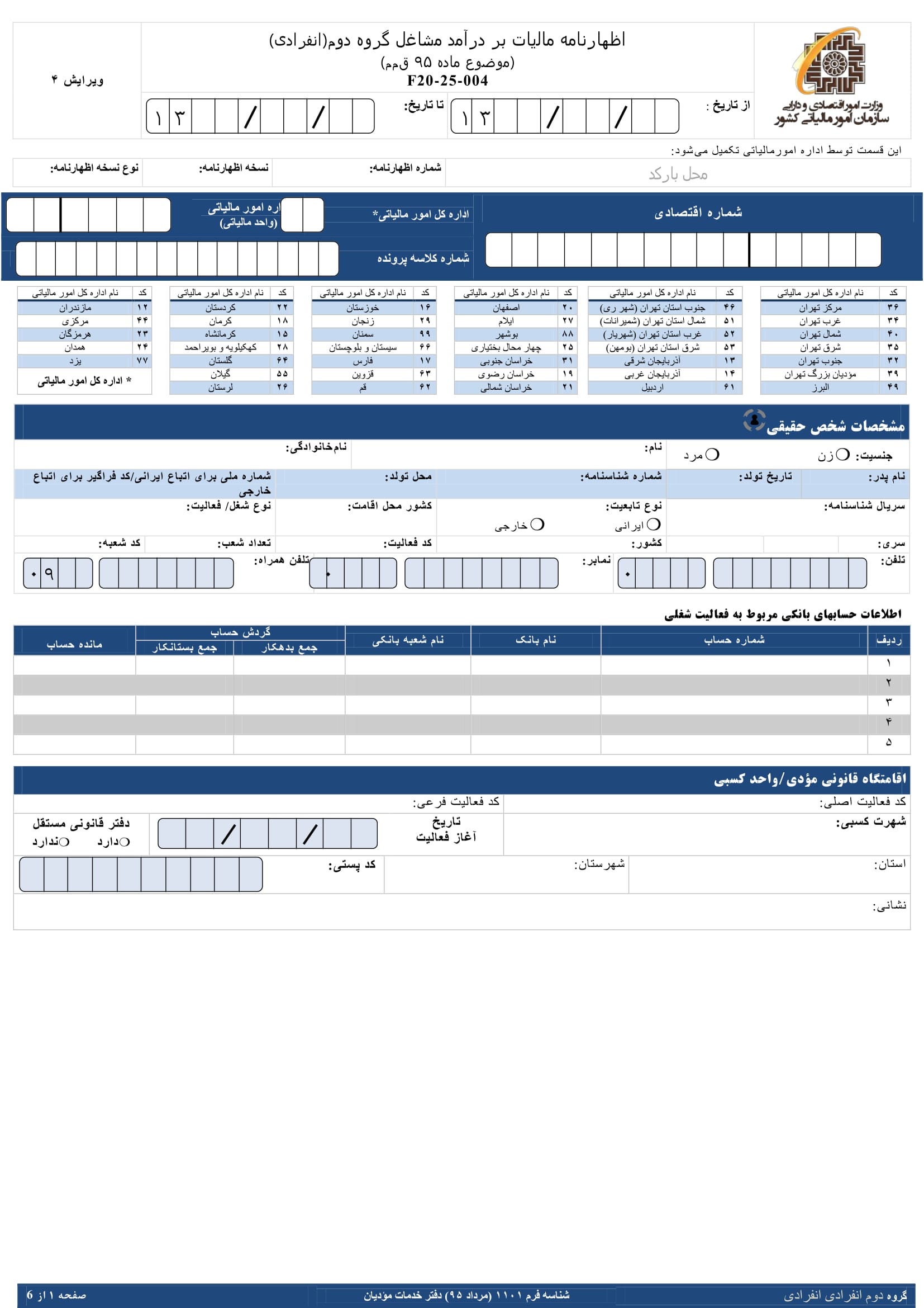 فرم های اظهارنامه عملکرد سالیانه اشخاص حقیقی(انفرادی -گروه دوم)-1