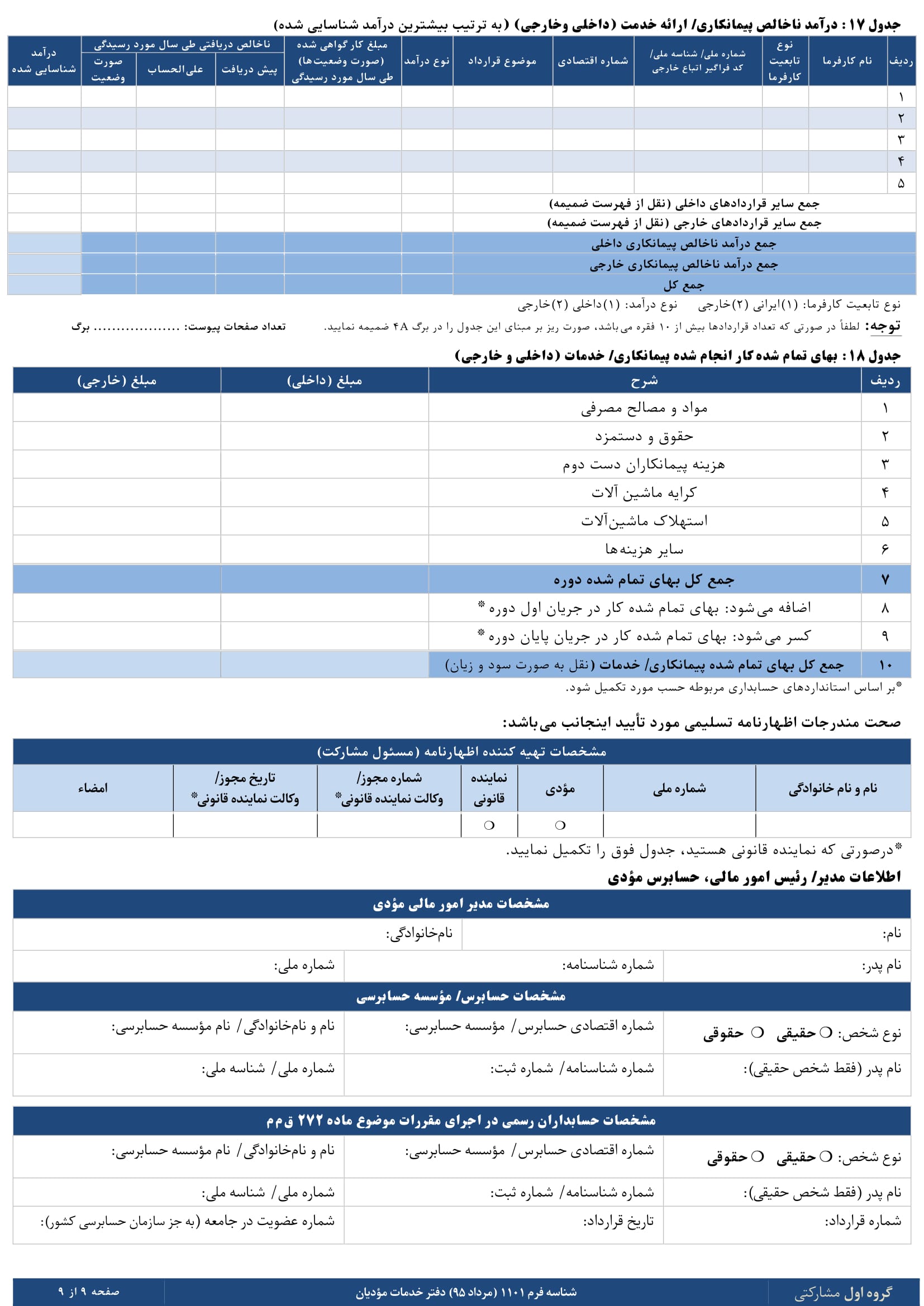 فرم های اظهارنامه عملکرد سالیانه اشخاص حقیقی(مشارکتی-گروه اول)-9