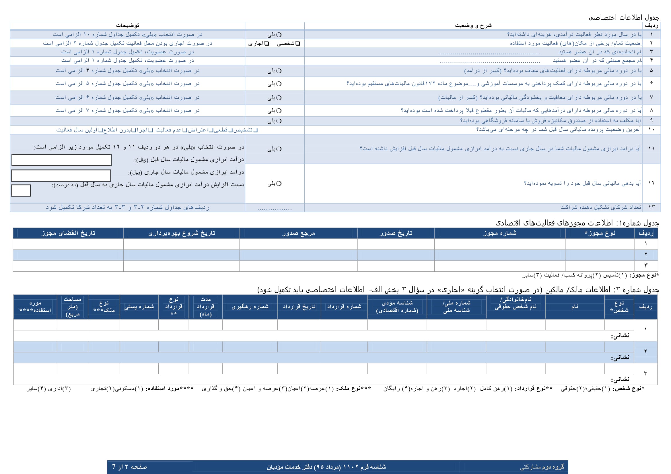 فرم های اظهارنامه عملکرد سالیانه اشخاص حقیقی(مشارکتی-گروه دوم)-2