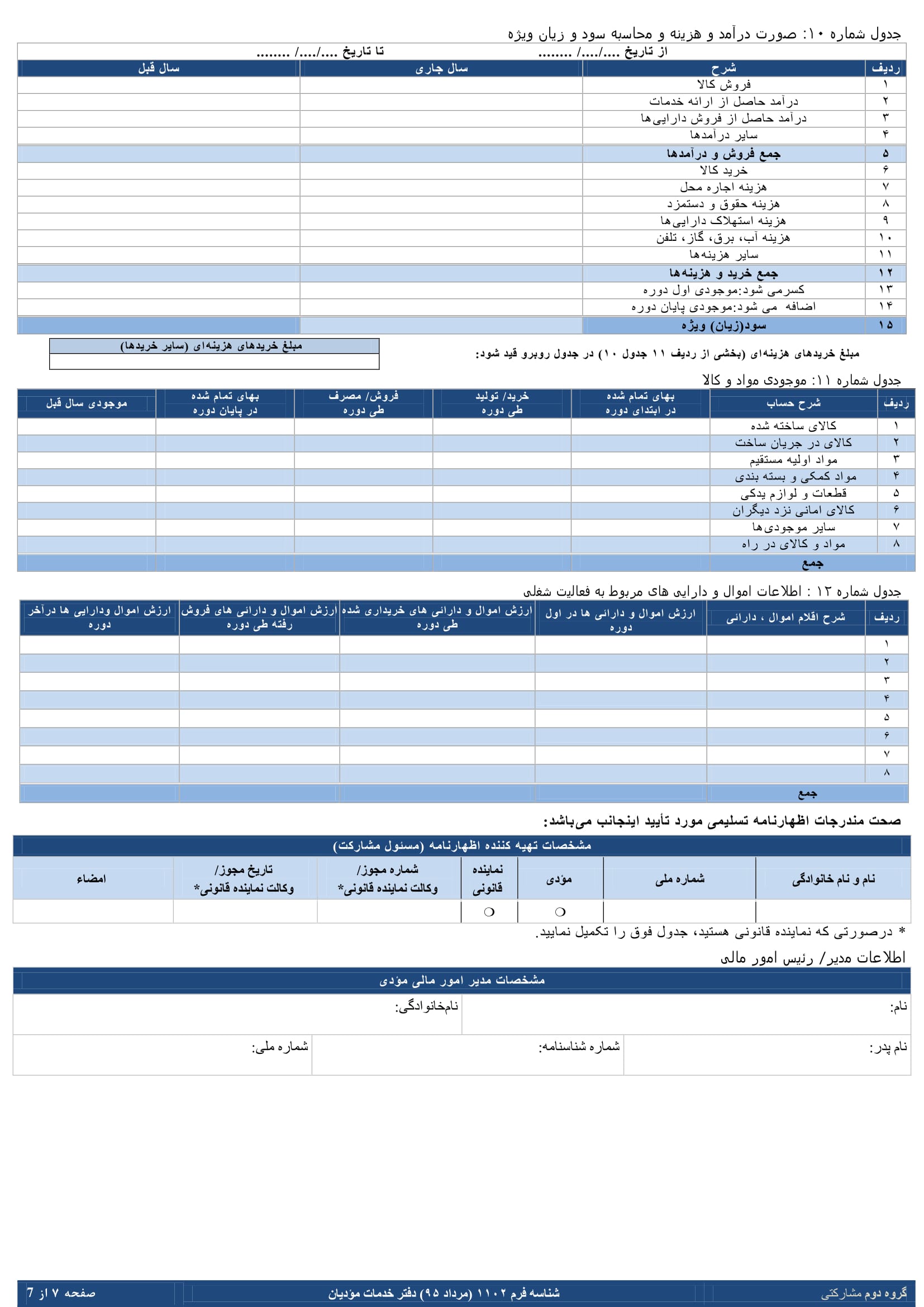 فرم های اظهارنامه عملکرد سالیانه اشخاص حقیقی(مشارکتی-گروه دوم)-7