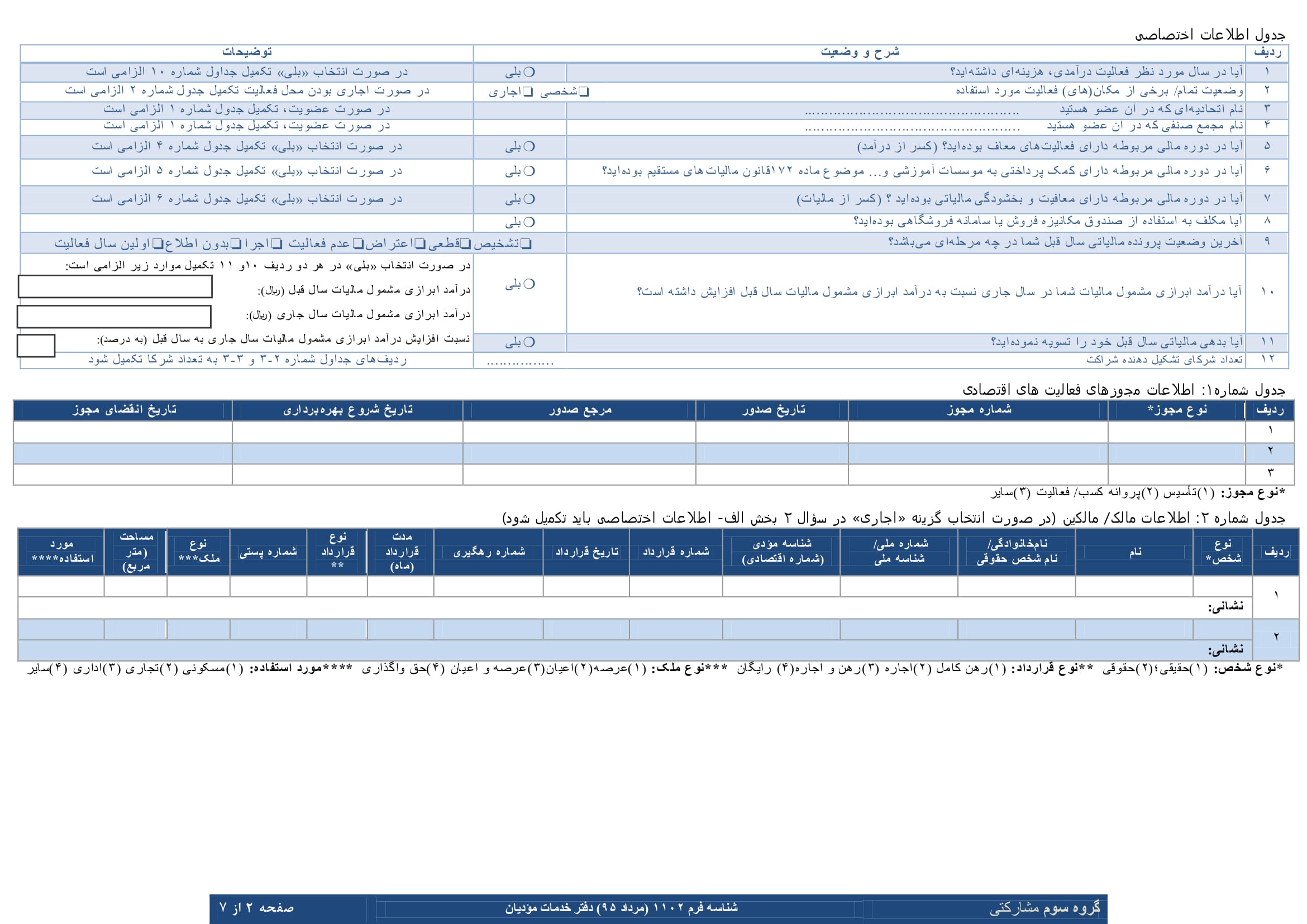 فرم های اظهارنامه عملکرد سالیانه اشخاص حقیقی(مشارکتی-گروه سوم)-2