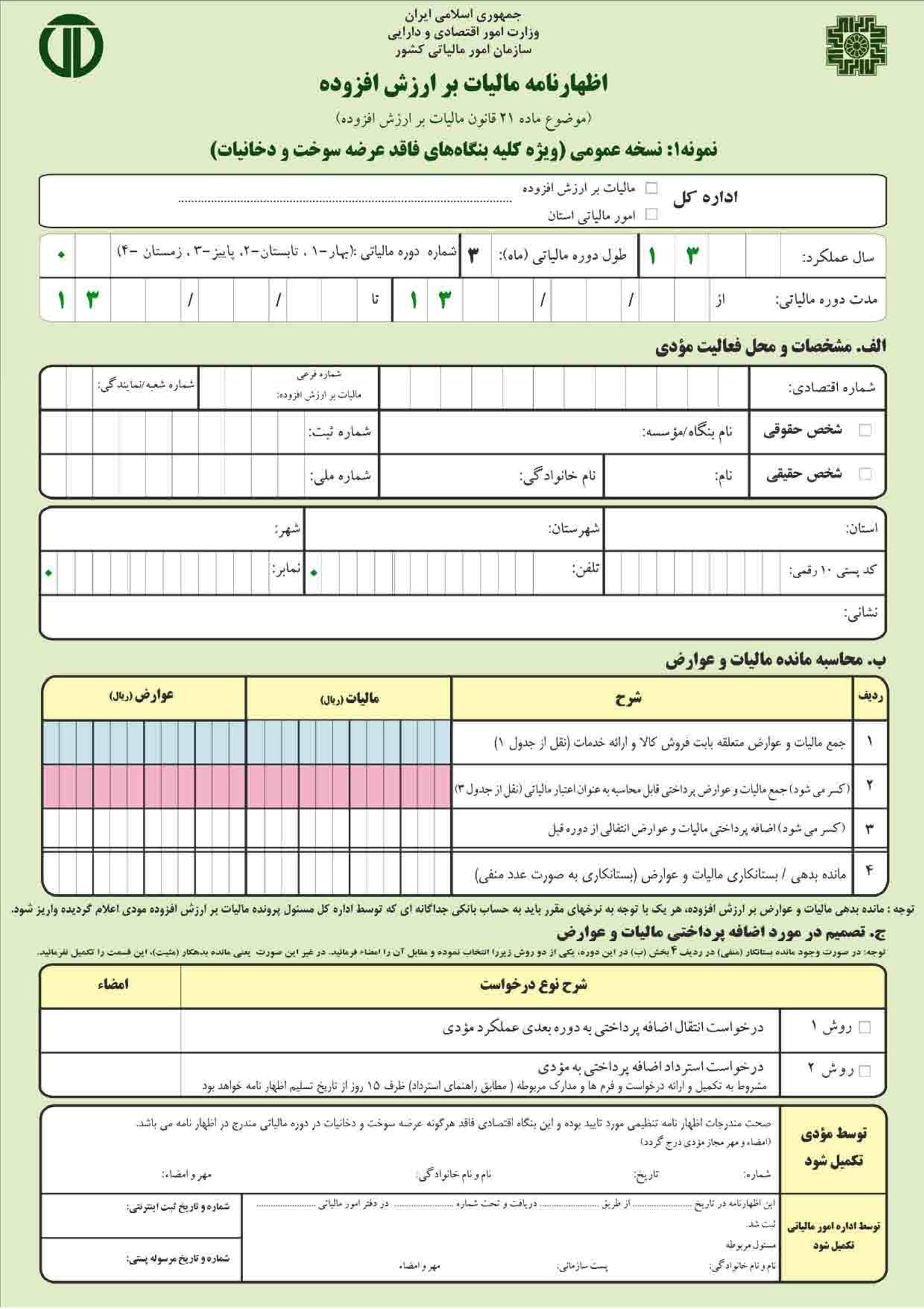 فرم اظهارنامه ارزش افزوده(نسخه عمومی)-1