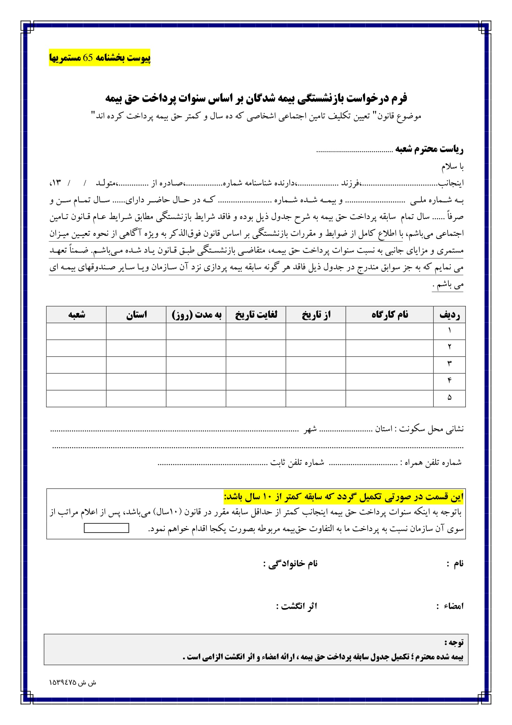 فرم درخواست بازنشستگی بیمه شدگان براساس سنوات پرداخت حق بیمه-1