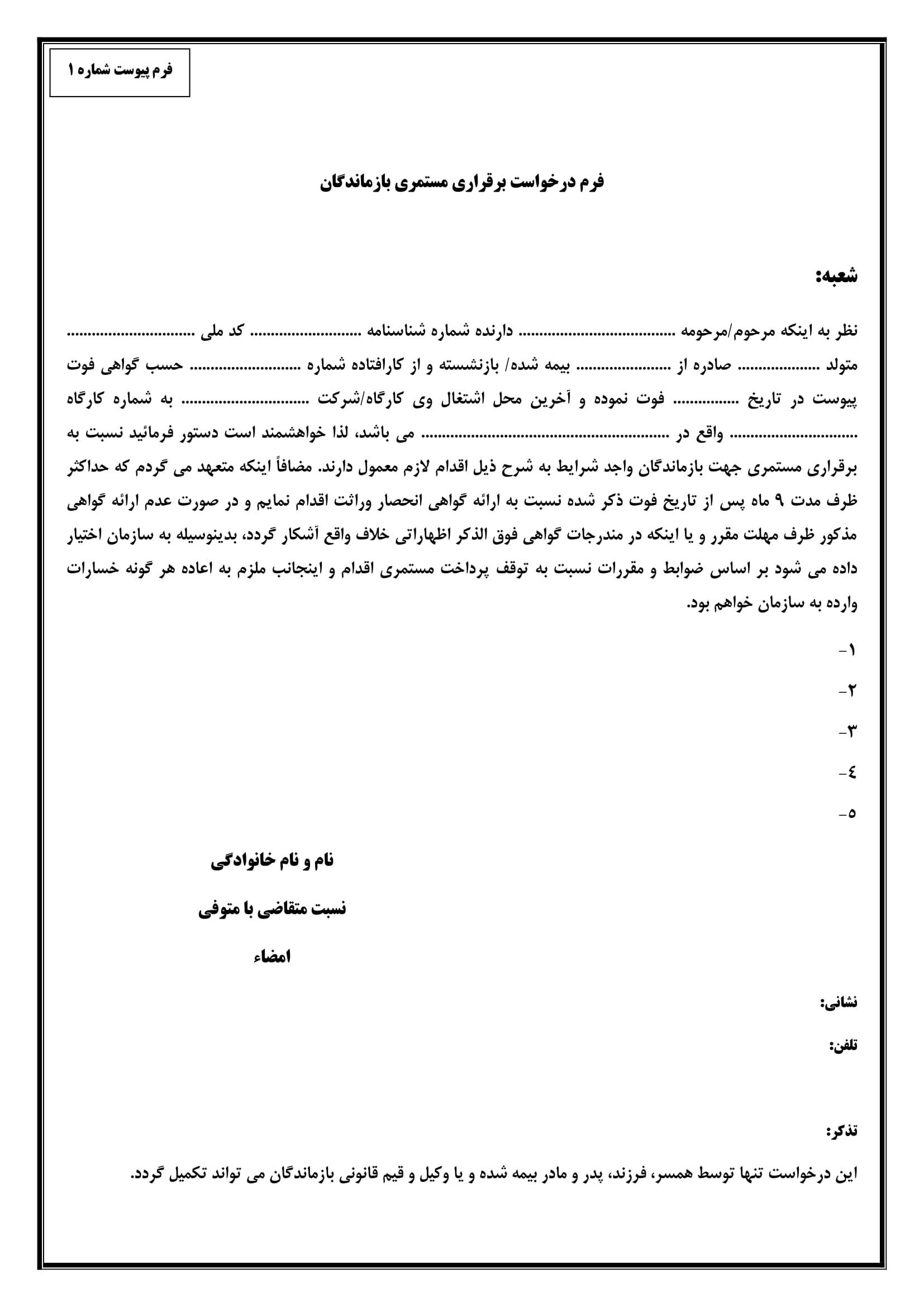 فرم درخواست برقراری مستمری بازماندگان-1