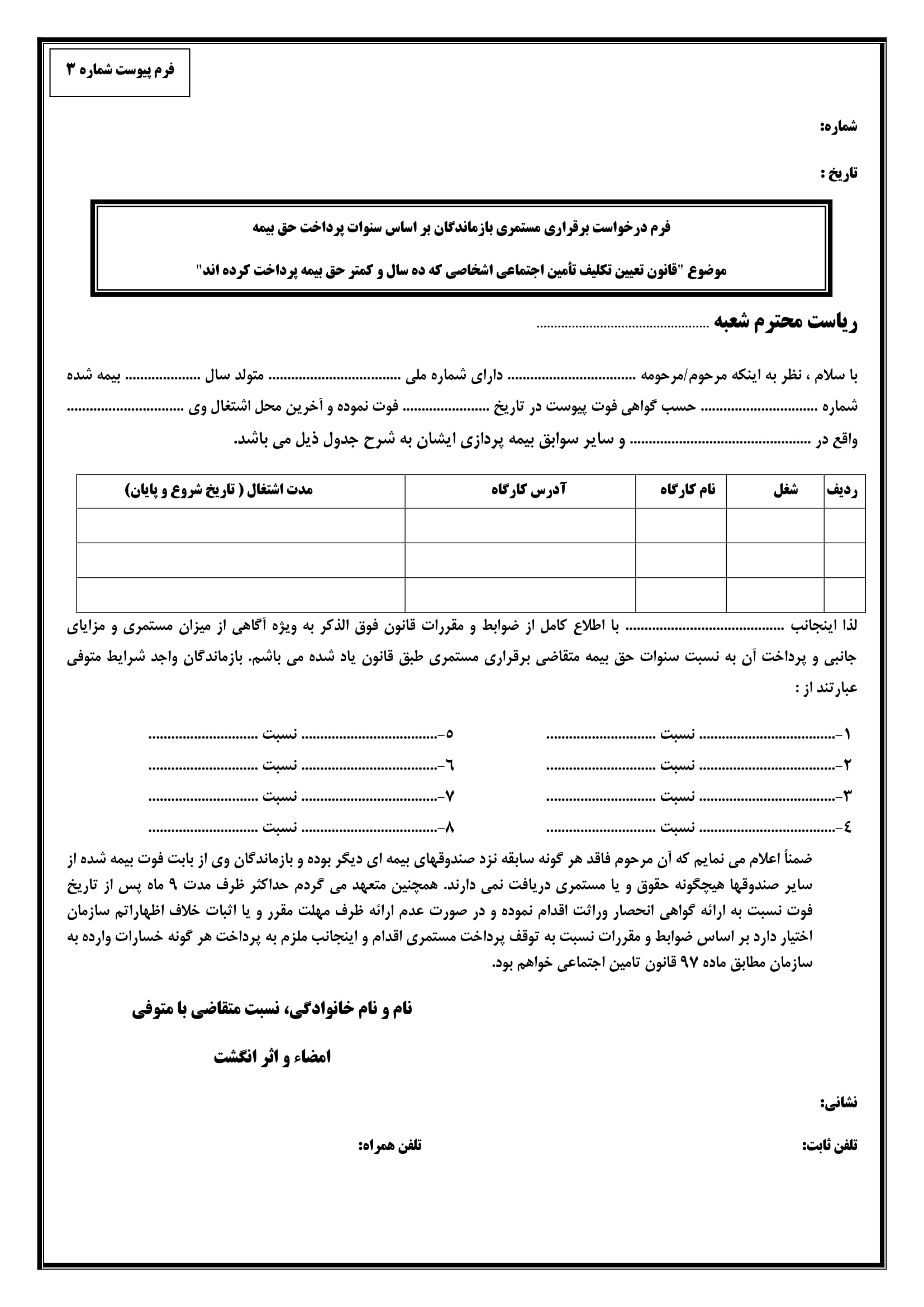 فرم درخواست مستمری بازماندگان براساس سنوات پرداخت حق بیمه-1