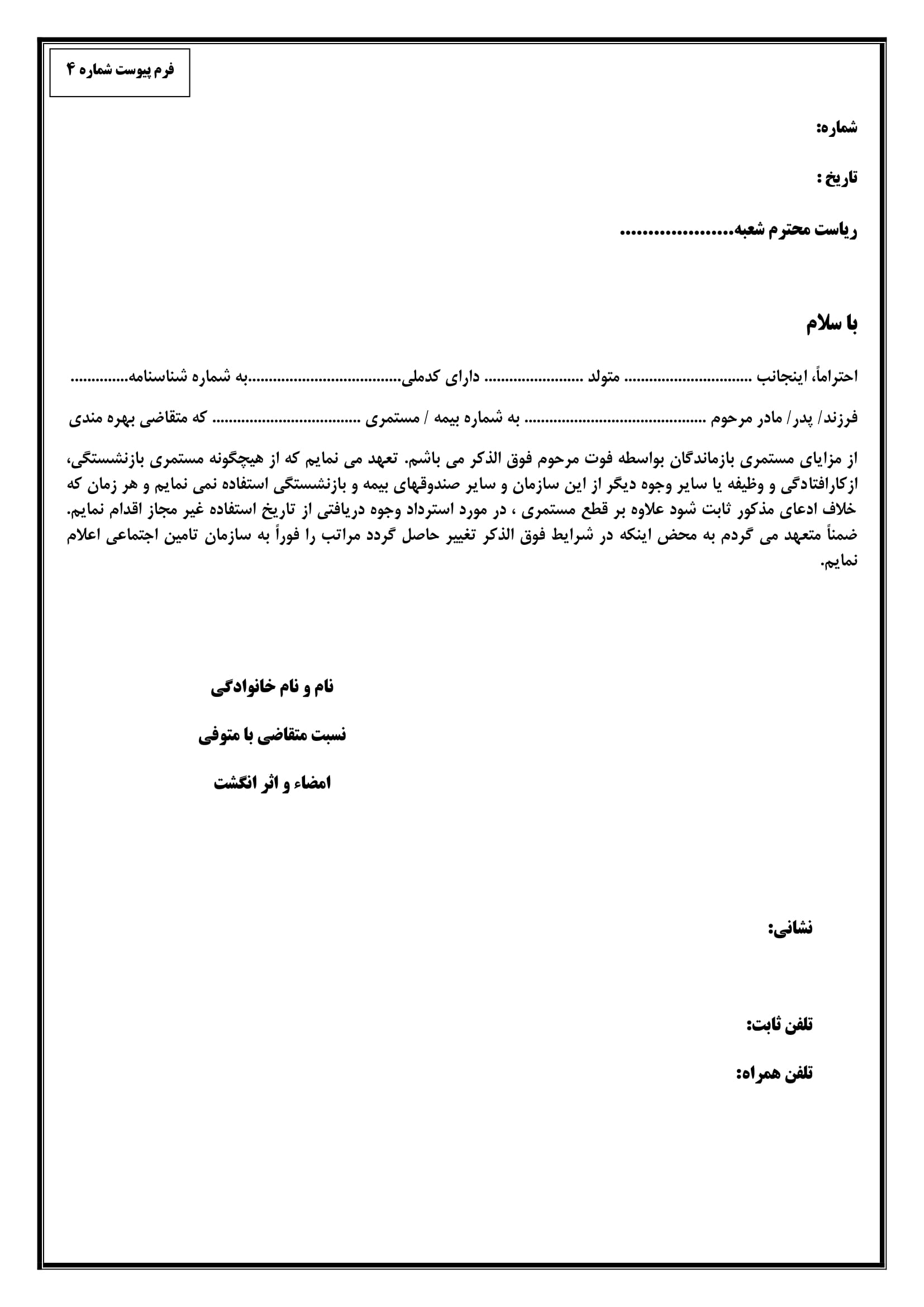 فرم پیوست شماره 4 بازماندگان-1