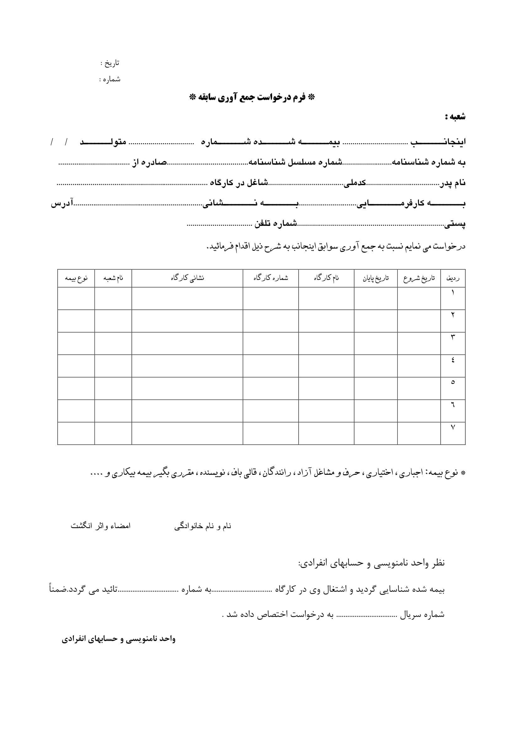 فرم درخواست جمع آوری سابقه-1