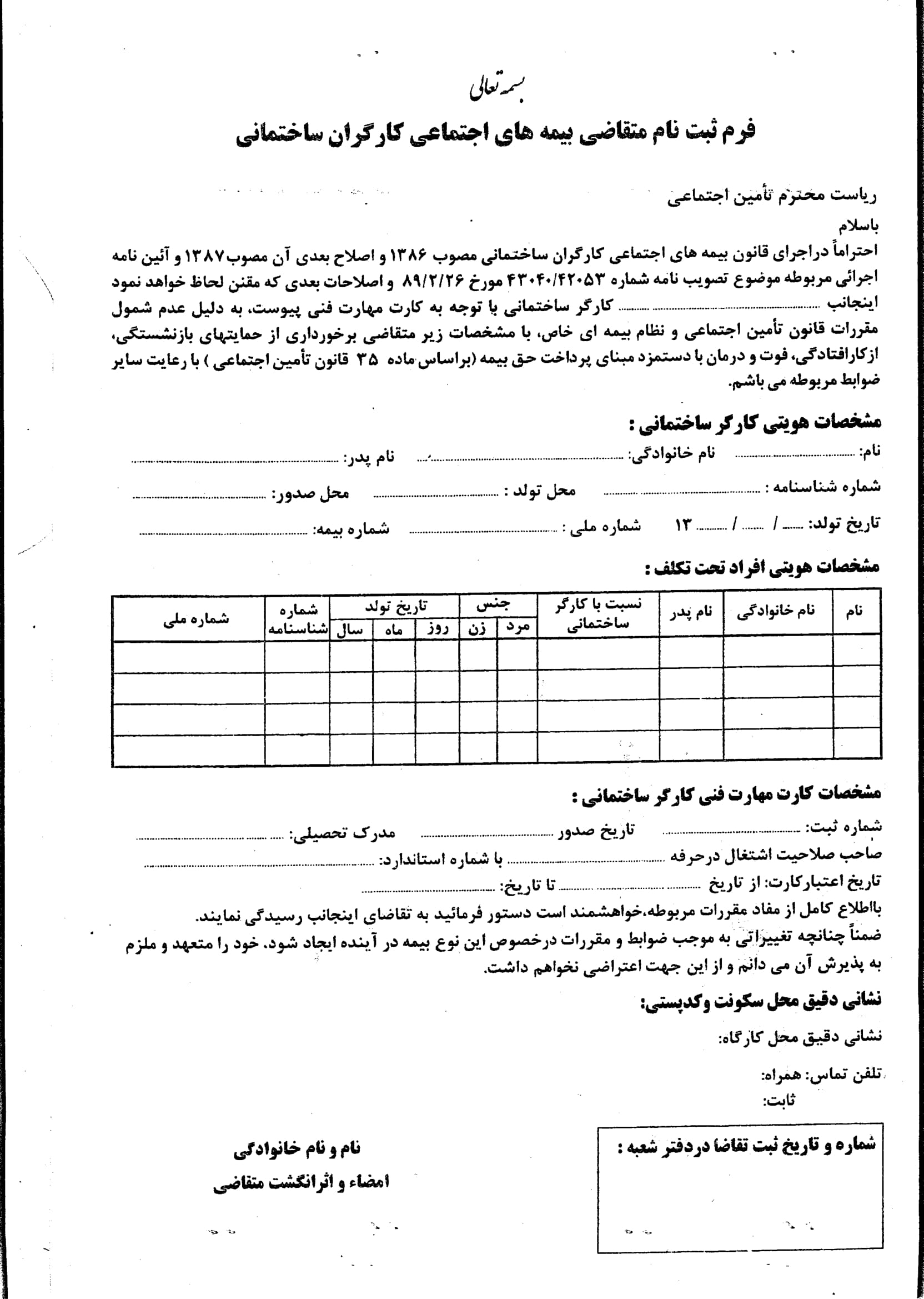 فرم های ثبت نام متقاضی بیمه های اجتماعی کارگران ساختمانی-1