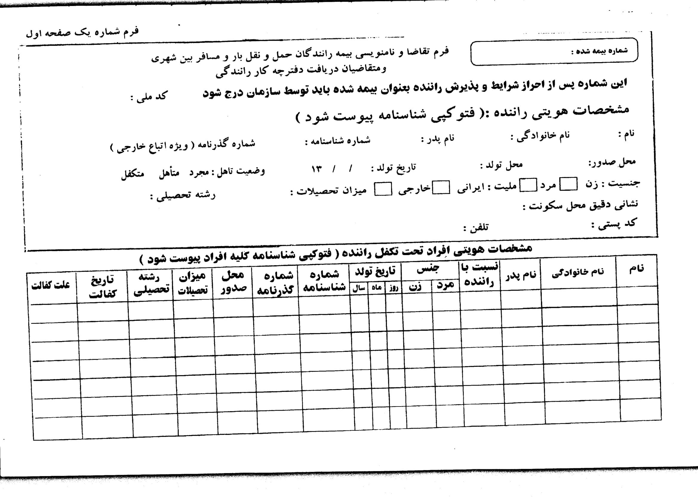 فرم تقاضا و نامنویسی بیمه رانندگان حمل و نقل بار و مسافر بین شهری و متقاضیان دریافت دفترچه کار رانندگی-2