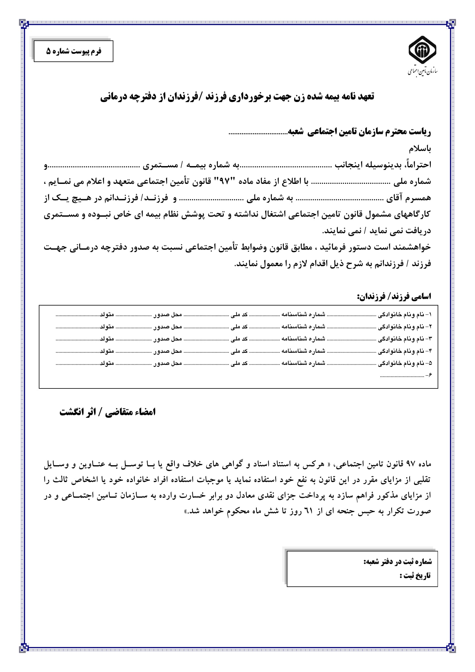 فرم تعهد نامه بیمه شده زن جهت برخورداری فرزند/فرزندان از دفترچه درمانی-1