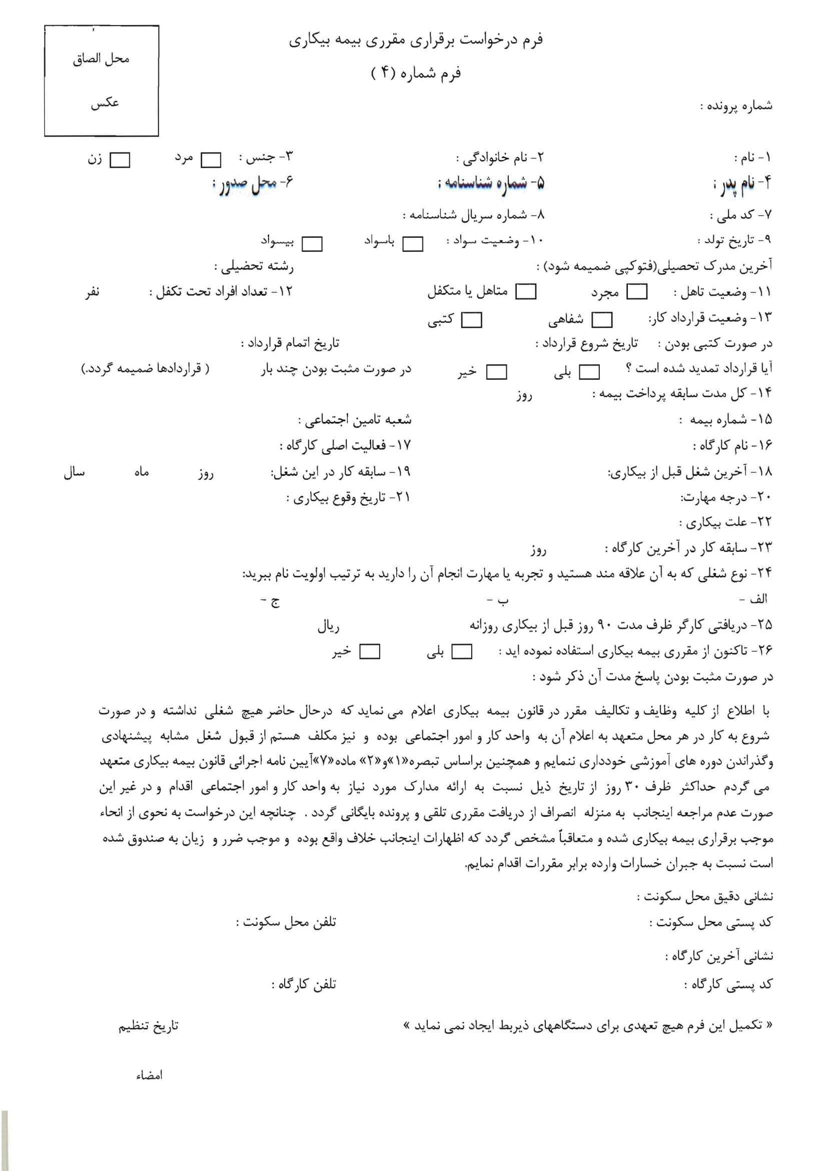 فرم های استعلام سوابق متقاضیان بیمه بیکاری-2