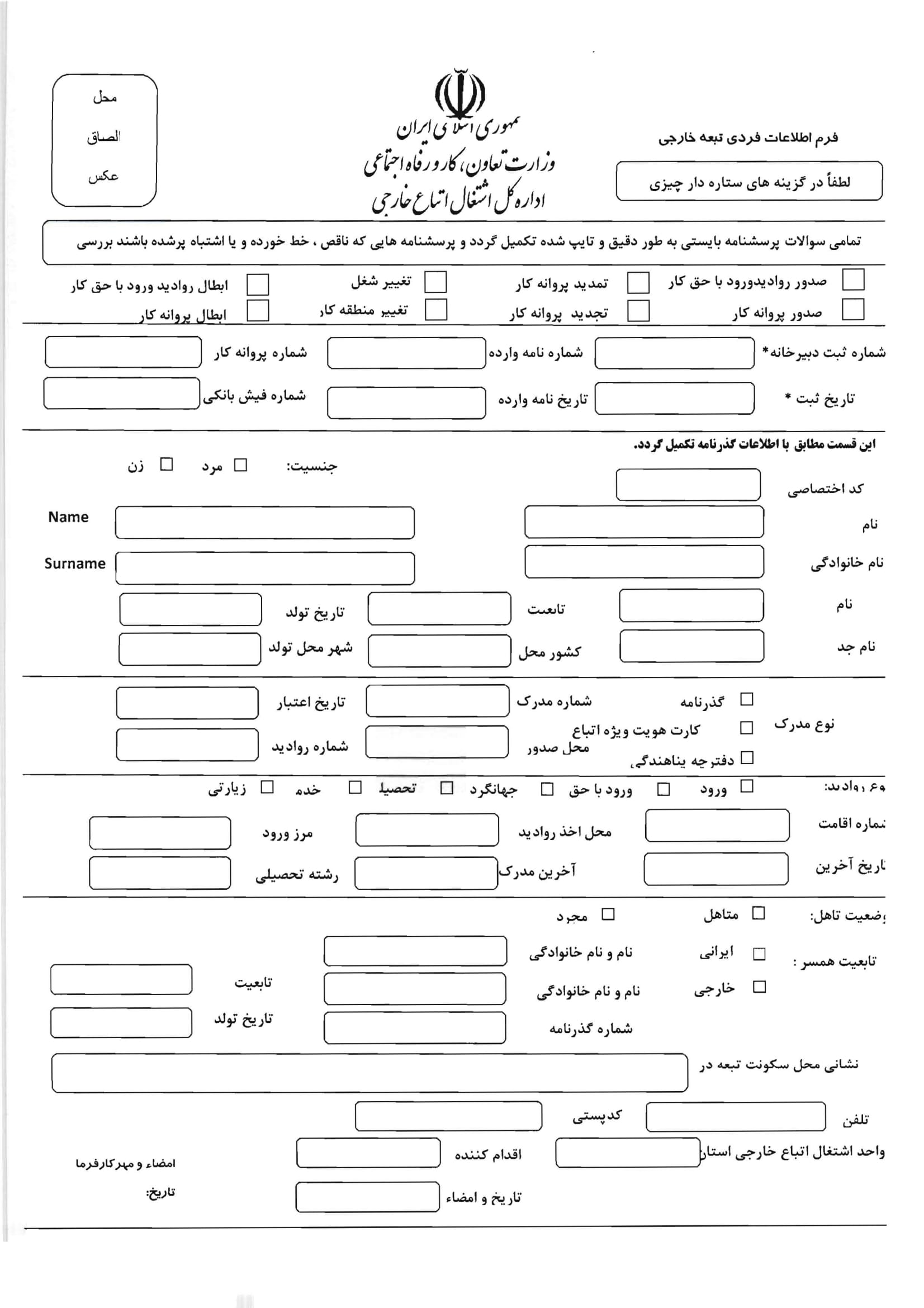 فرم های اطلاعات فردی تبعه خارجی-1