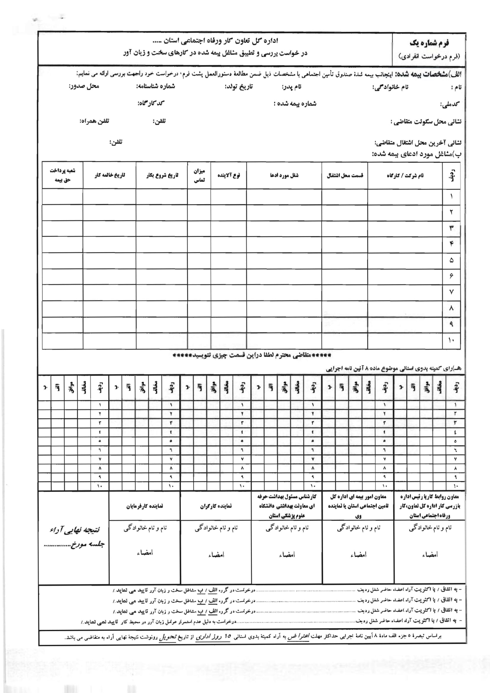 فرم بررسی و تطبیق مشاغل بیمه شده در کارهای زیان آور-1