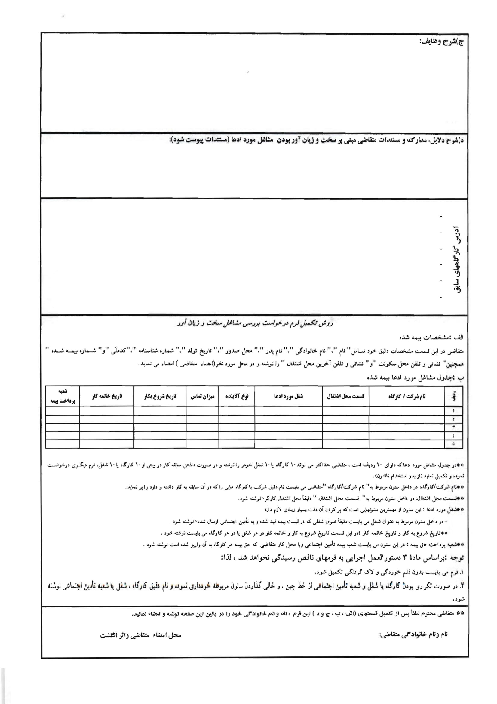 فرم بررسی و تطبیق مشاغل بیمه شده در کارهای زیان آور-2