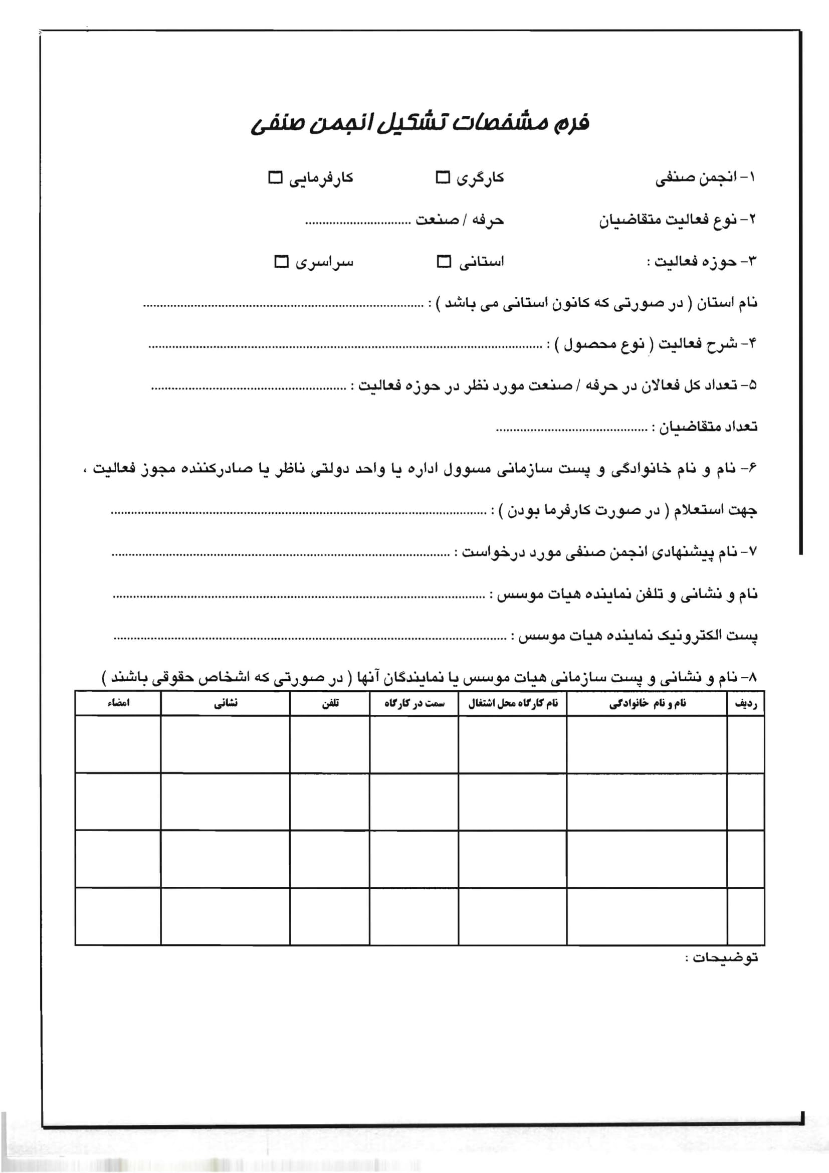 فرم مشخصات تشکیل انجمن صنفی-1