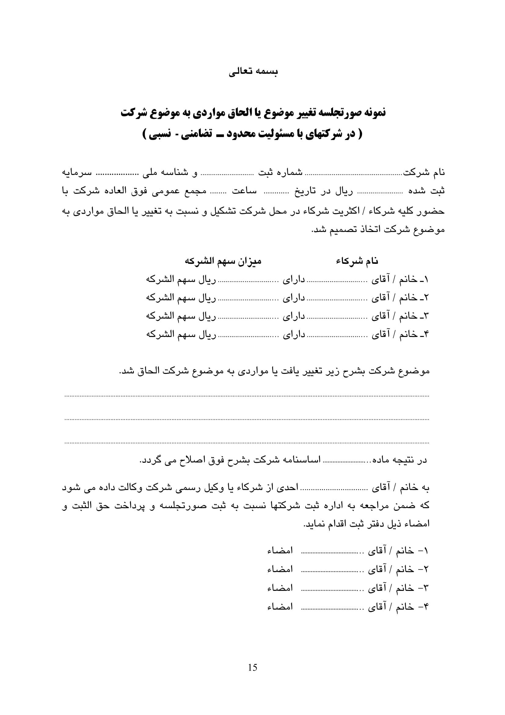 فرم نمونه صورت جلسات شرکت با مسئولیت محدود(صورتجلسه تغییر موضوع یا الحاق مواردی به موضوع شرکت )-1