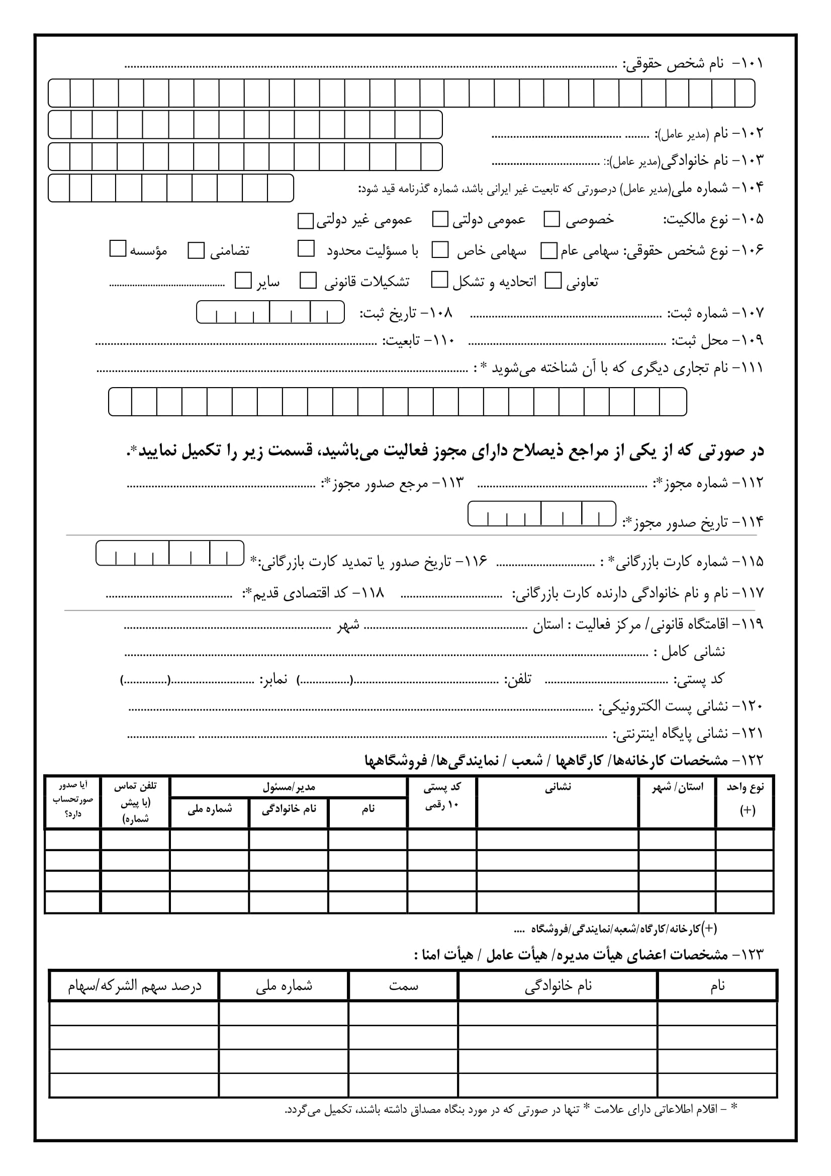 فرم ثبت نام نظام مالیات بر ارزش افزوده اشخاص حقوقی-2