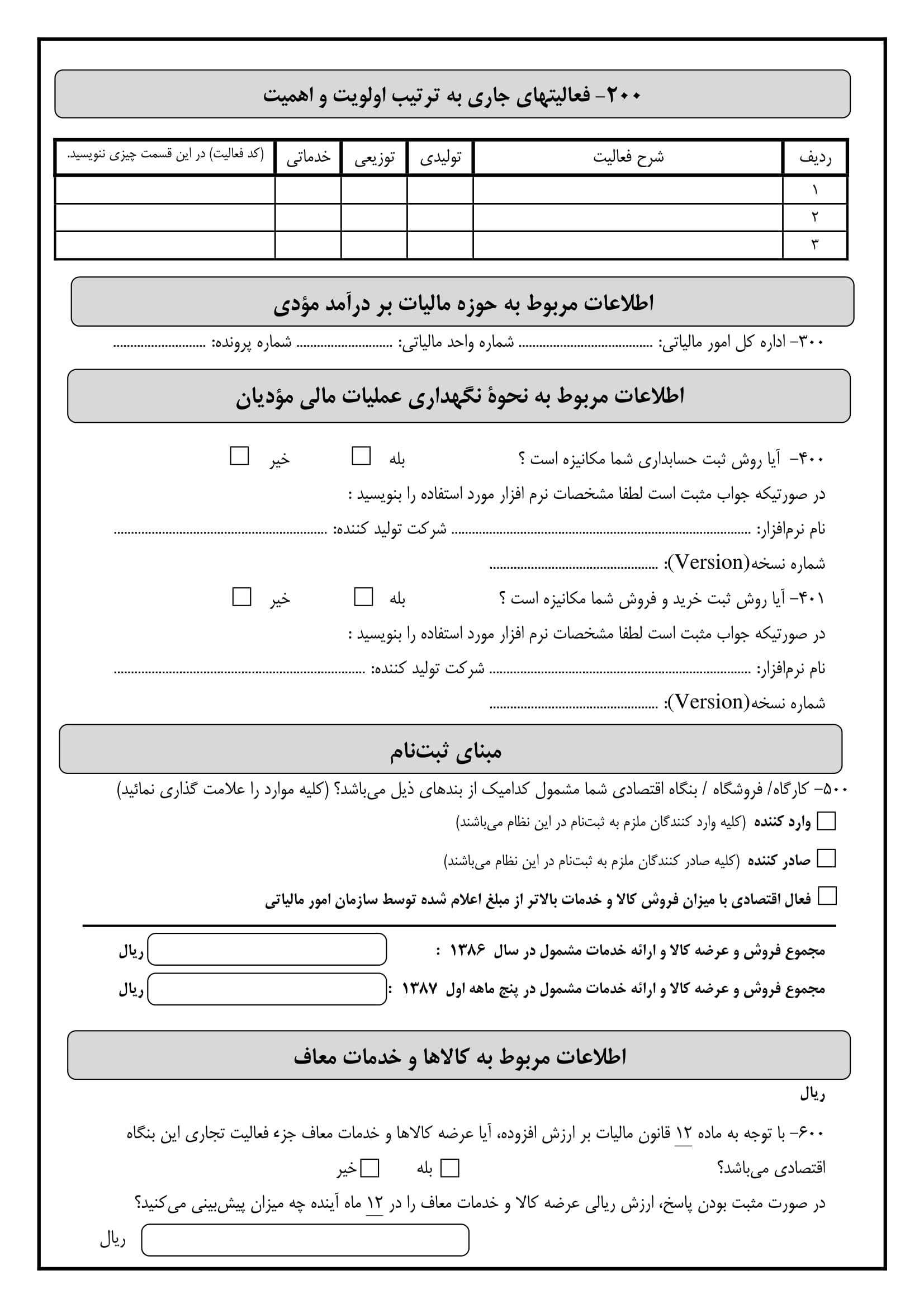 فرم ثبت نام نظام مالیات بر ارزش افزوده اشخاص حقوقی-3