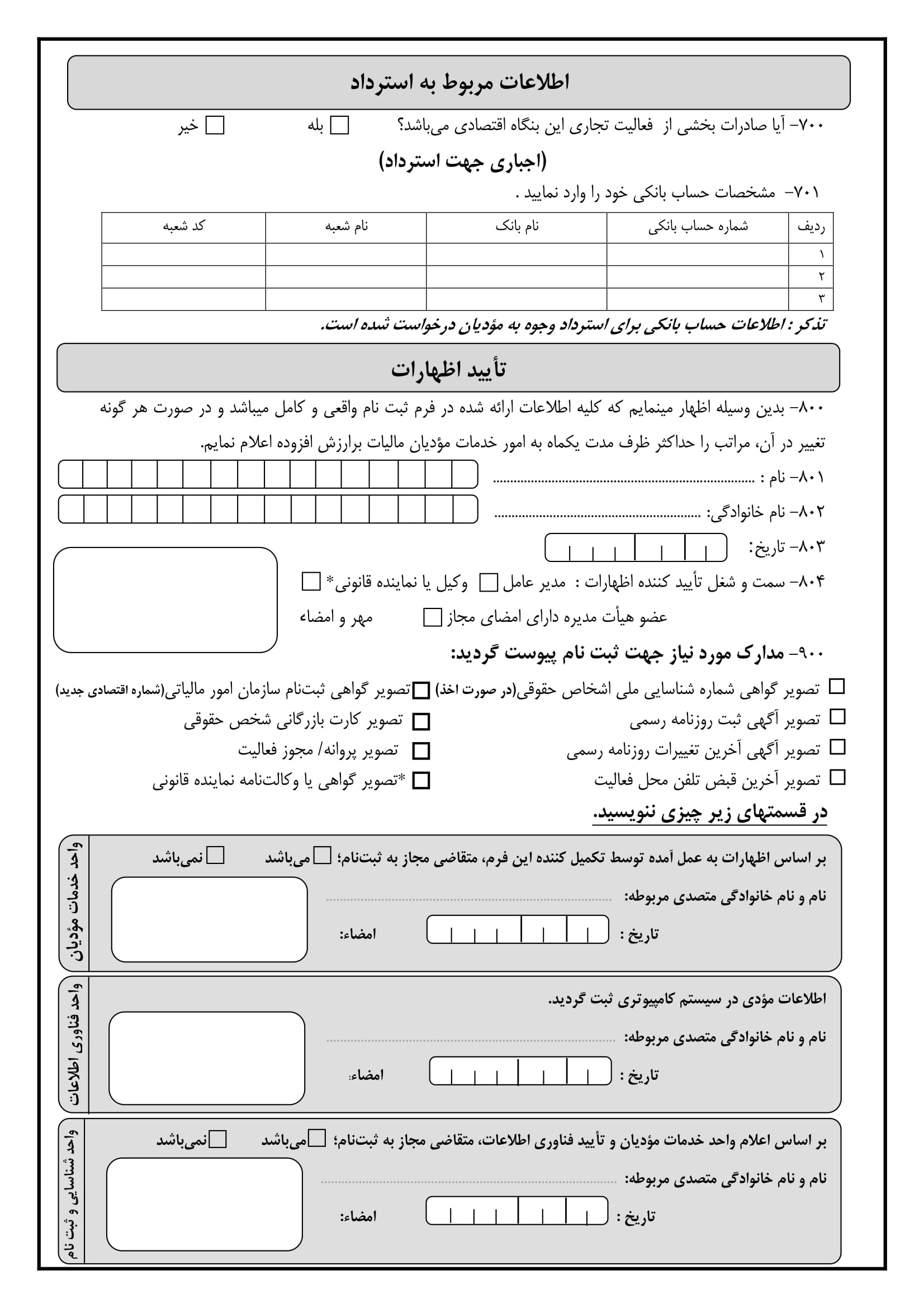 فرم ثبت نام نظام مالیات بر ارزش افزوده اشخاص حقوقی-4