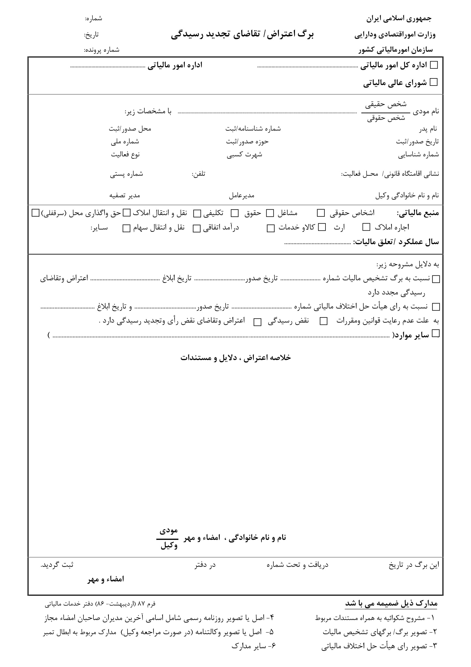 فرم اعتراض به برگ تشخیص مالیاتی-1