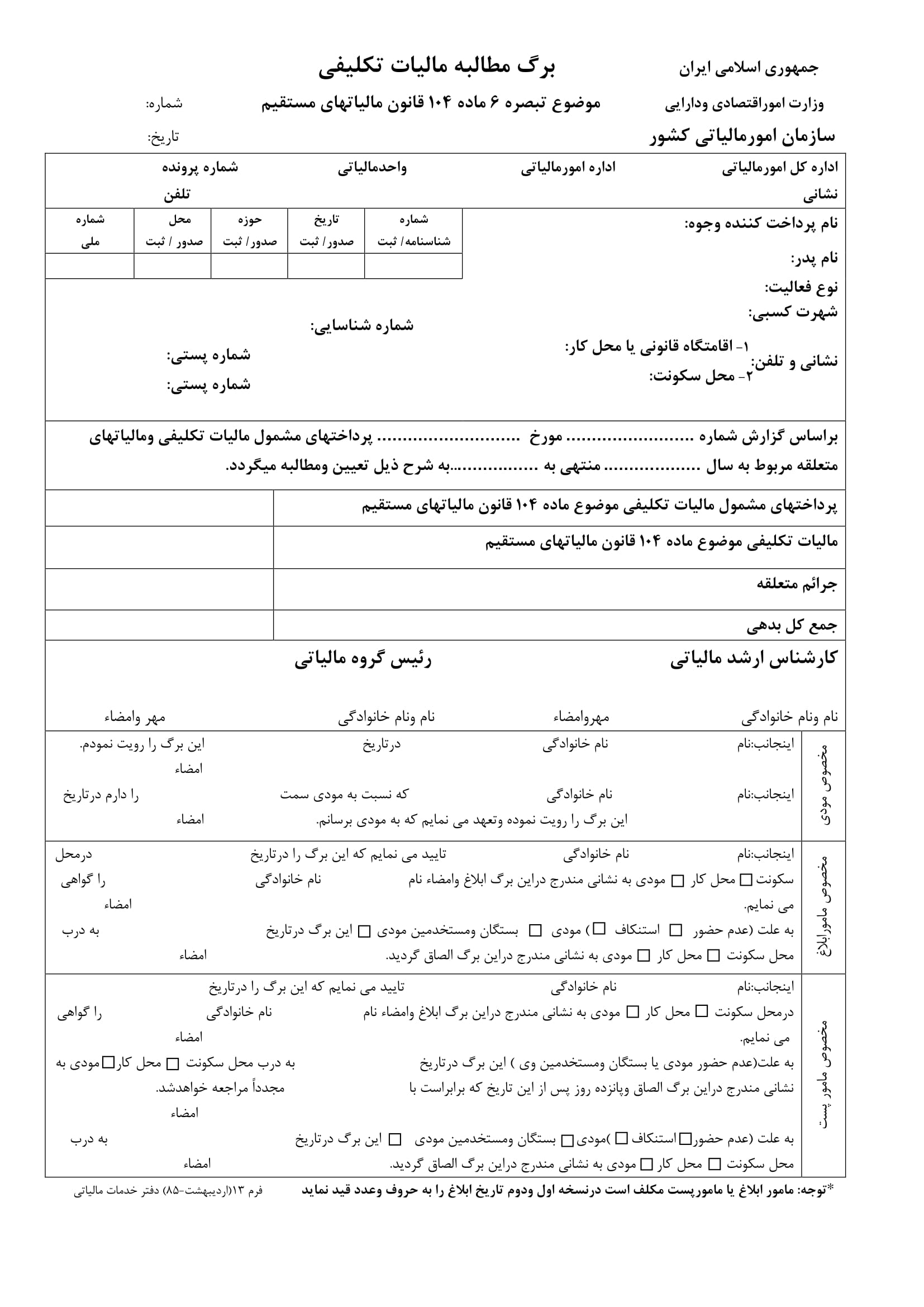 فرم مطالبه مالیات تکلیفی(فرم عمومی)-1