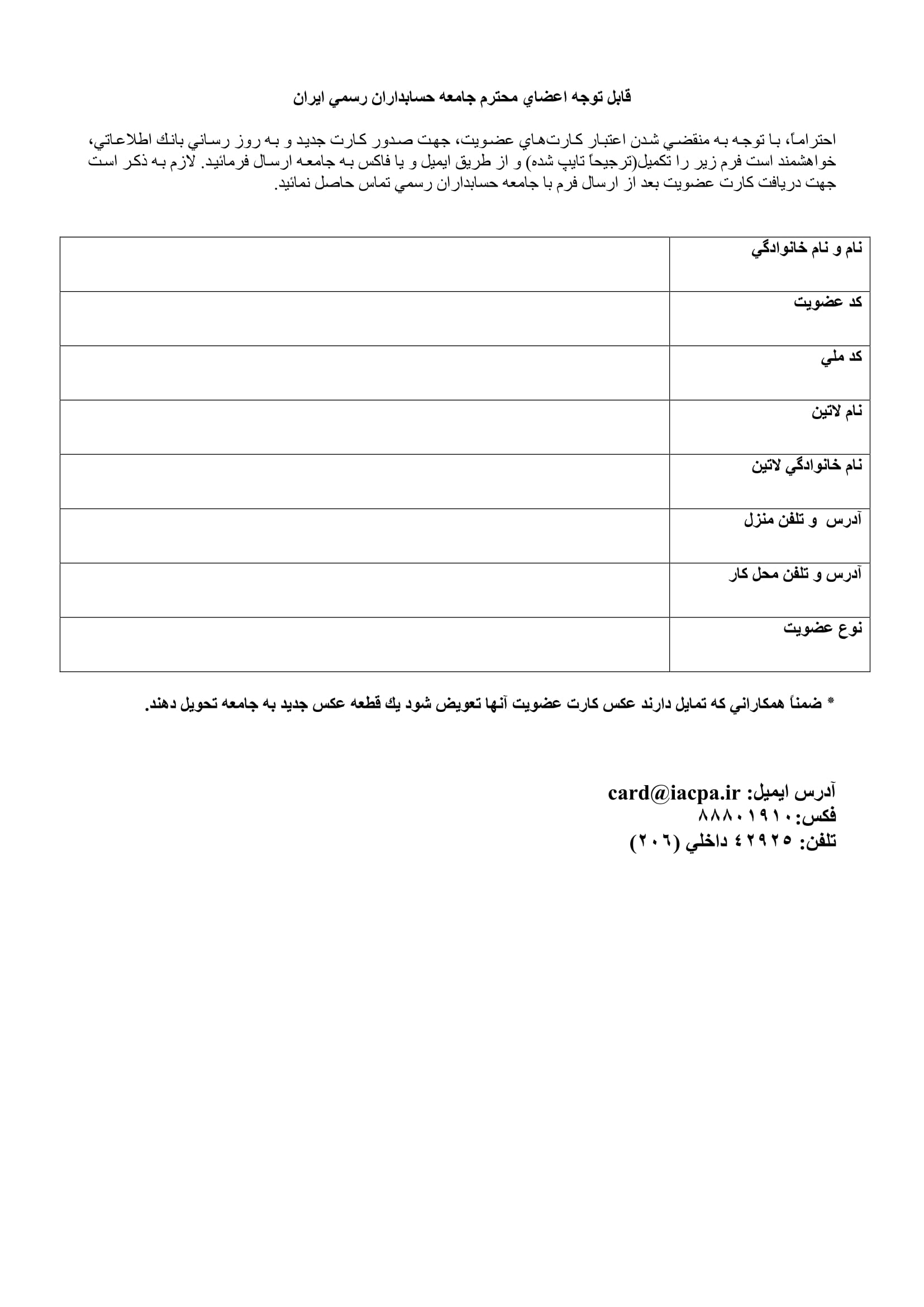 فرم درخواست عضویت در جامعه حسابداران رسمی ایران