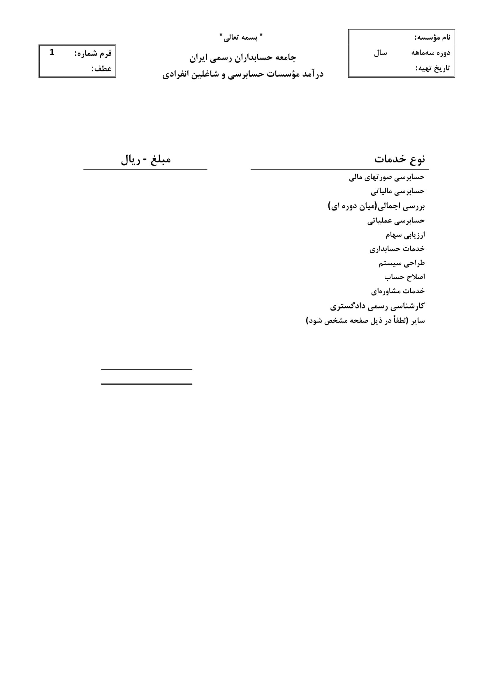 فرم درآمد موسسات حسابرسی و شاغلین انفرادی-جامعه حسابداران ایران-1