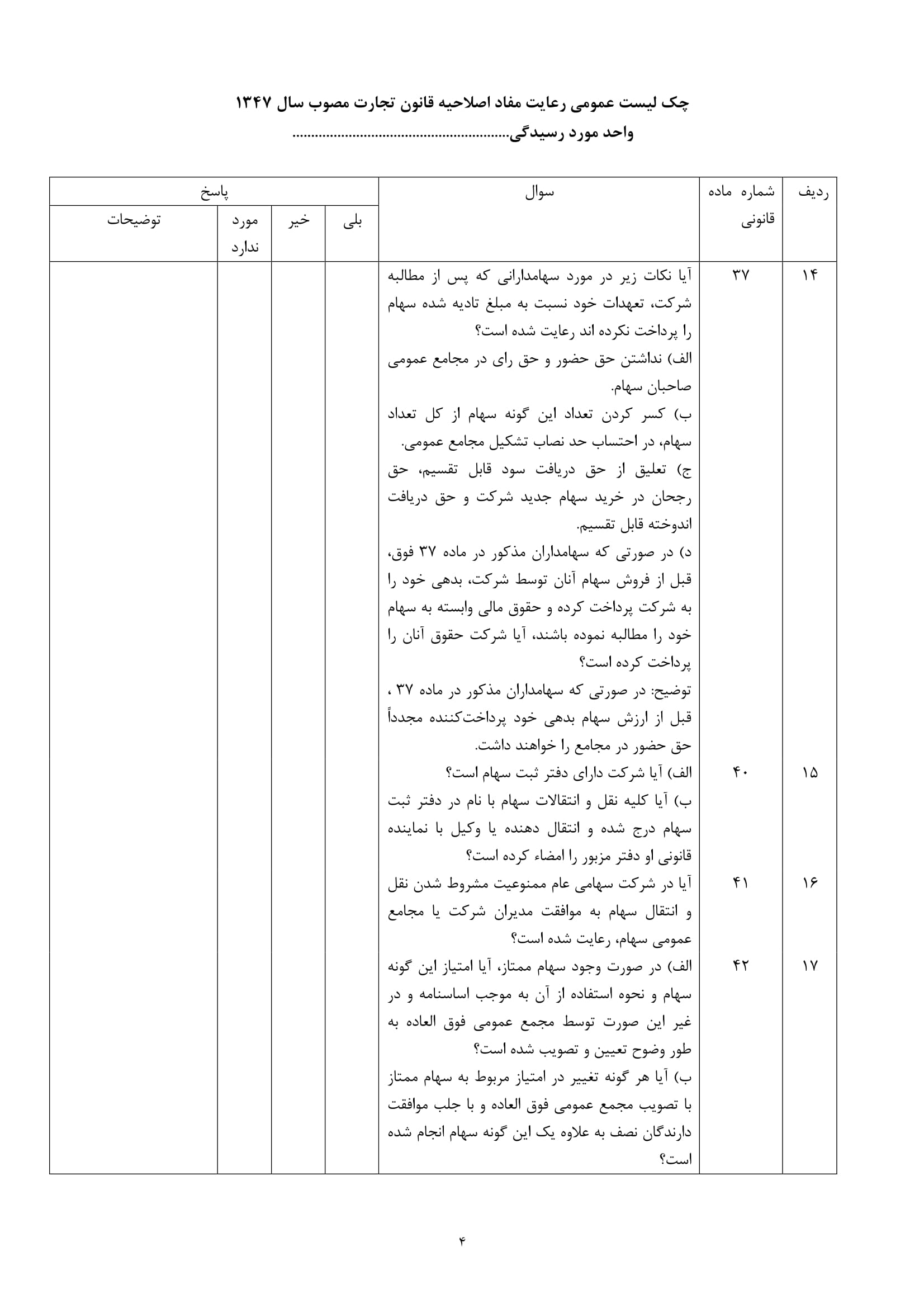 فرم های چک لیست عمومی رعایت مفاد اصلاحیه قانون تجارت مصوب سال 1347-4