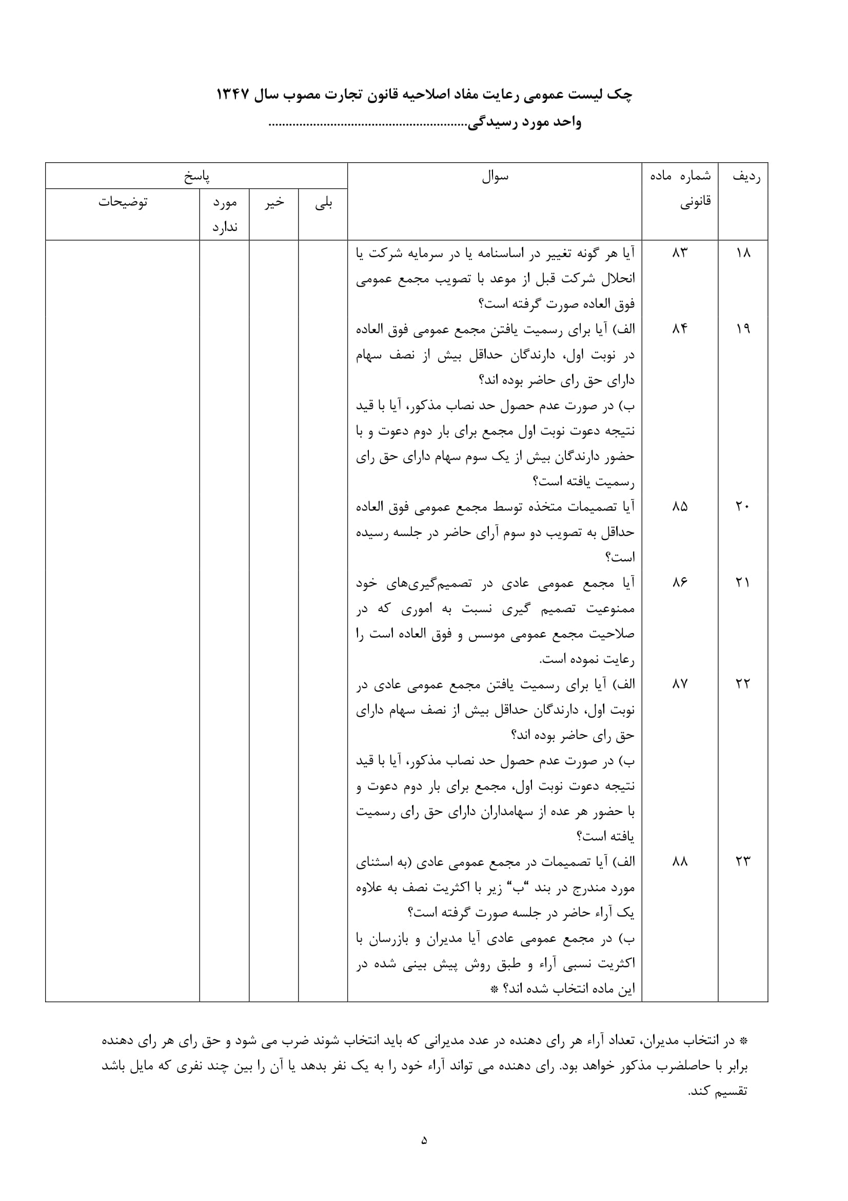 فرم های چک لیست عمومی رعایت مفاد اصلاحیه قانون تجارت مصوب سال 1347-5