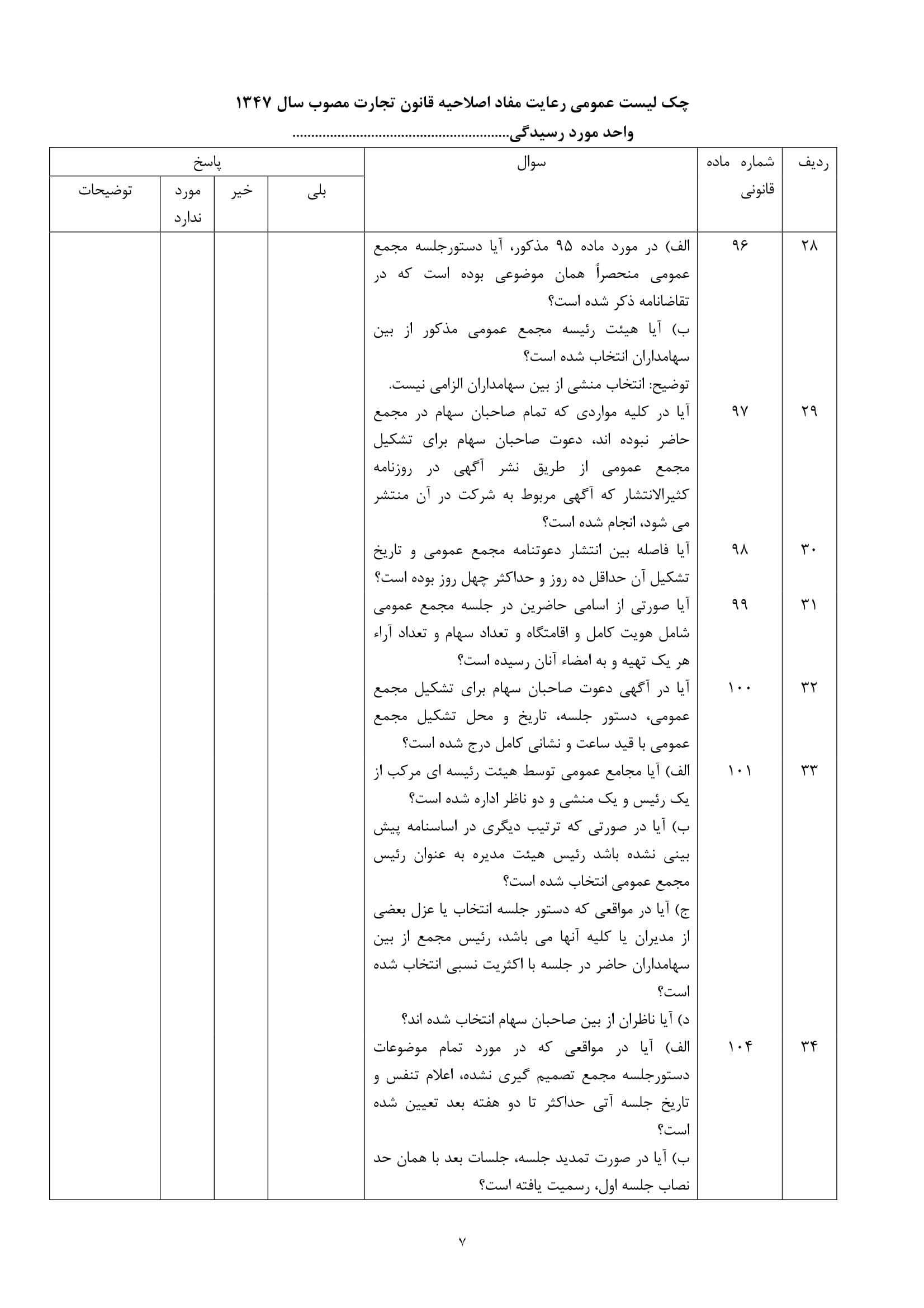 فرم های چک لیست عمومی رعایت مفاد اصلاحیه قانون تجارت مصوب سال 1347-7