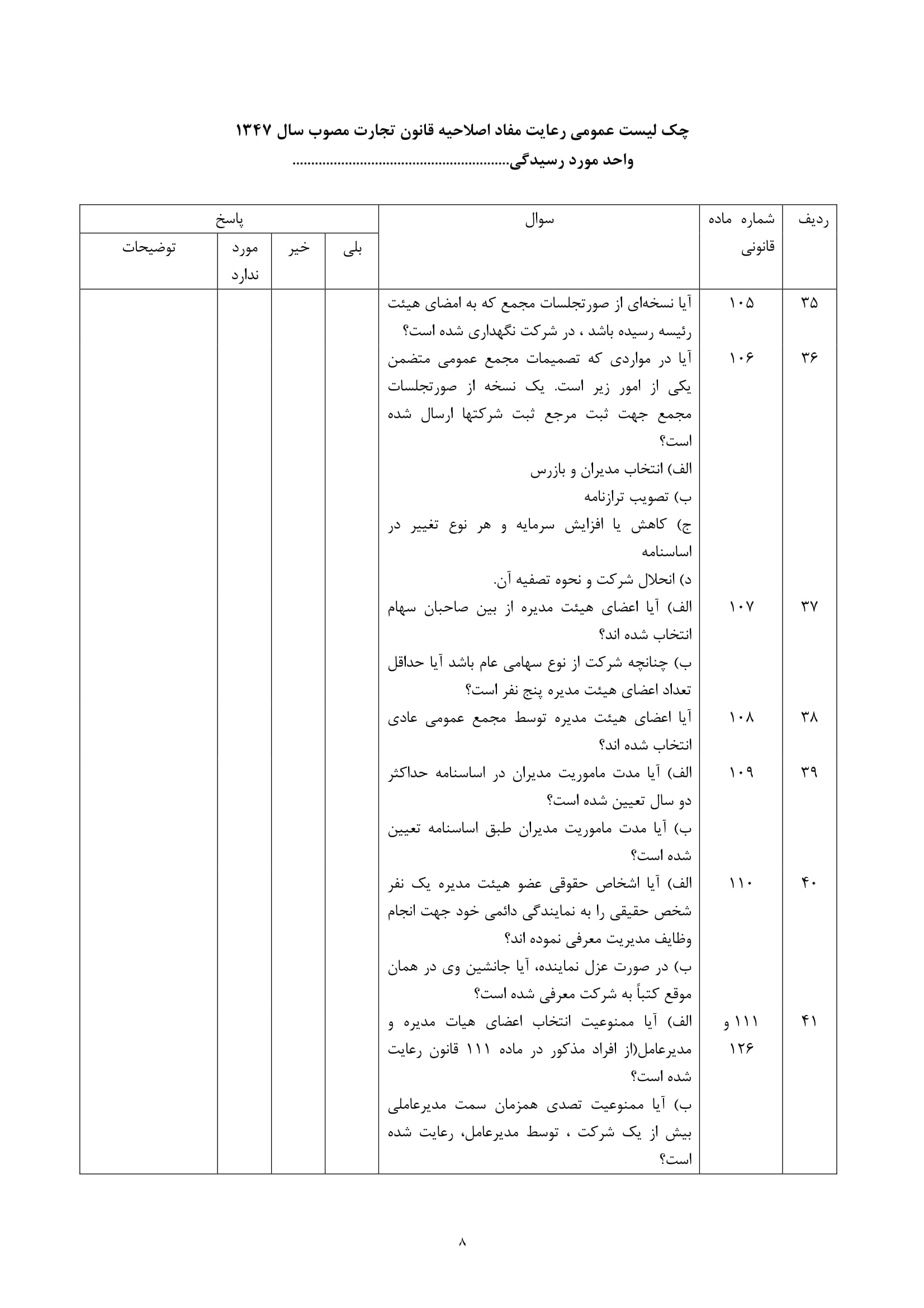 فرم های چک لیست عمومی رعایت مفاد اصلاحیه قانون تجارت مصوب سال 1347-8