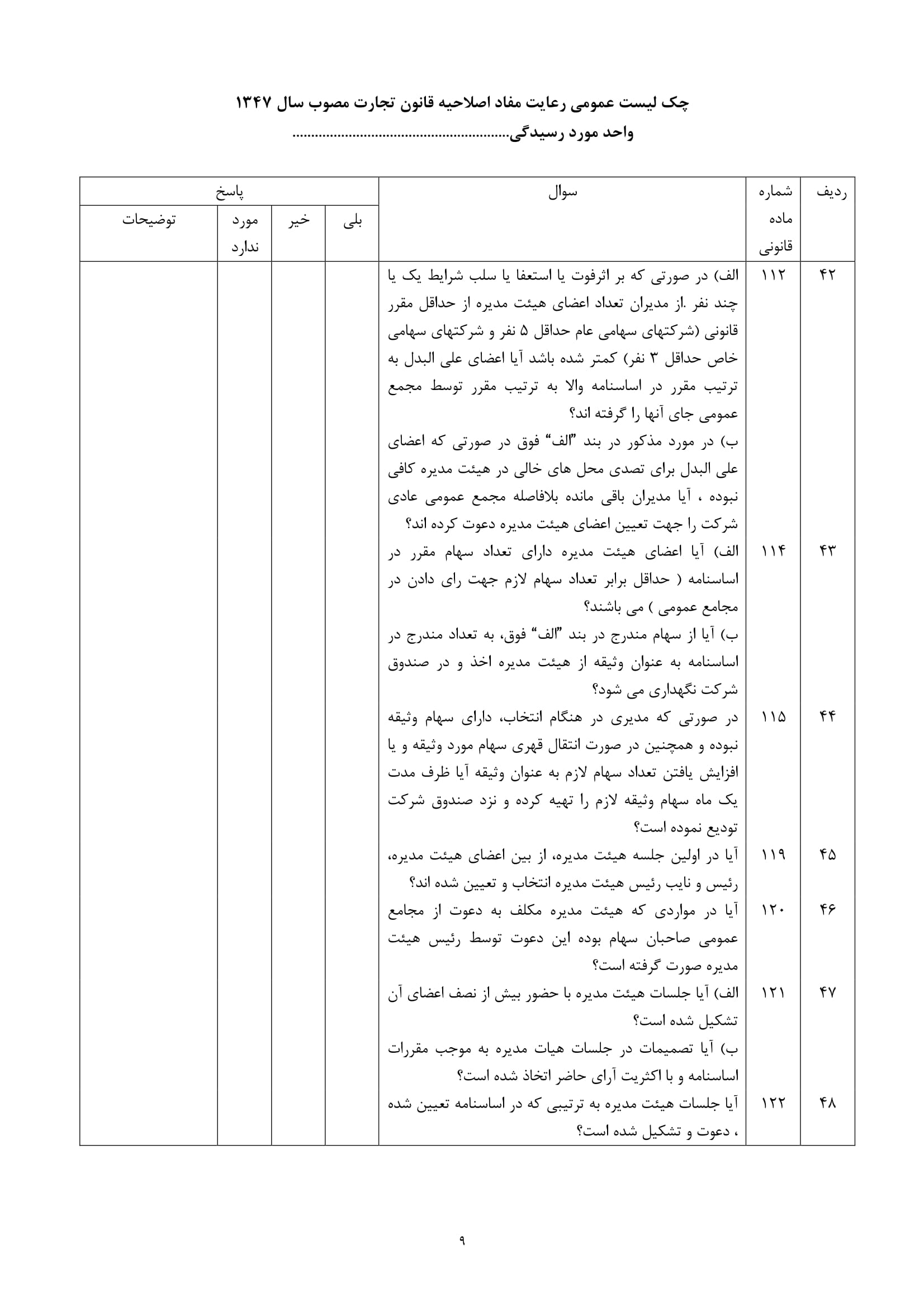 فرم های چک لیست عمومی رعایت مفاد اصلاحیه قانون تجارت مصوب سال 1347-9