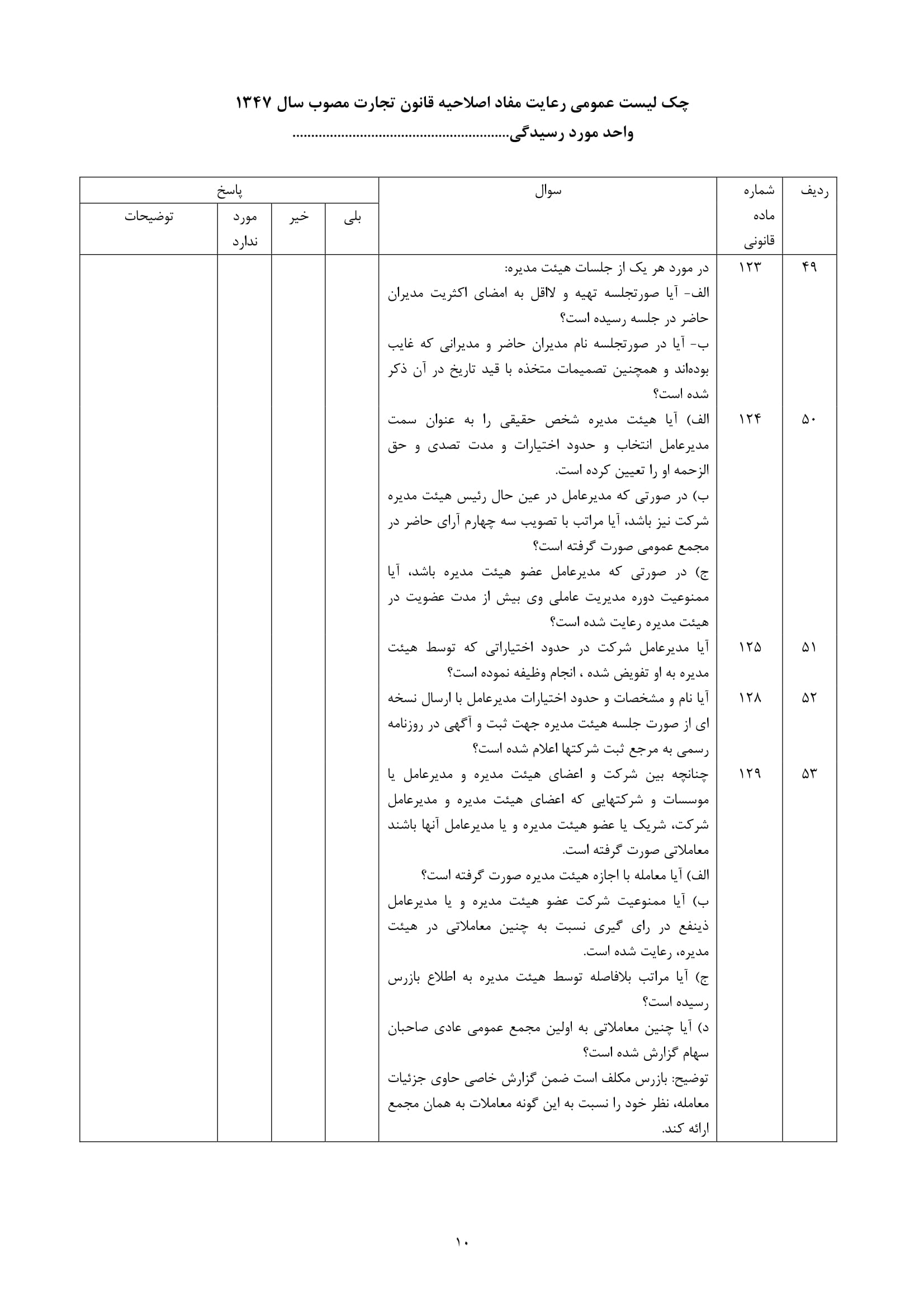 فرم های چک لیست عمومی رعایت مفاد اصلاحیه قانون تجارت مصوب سال 1347-10